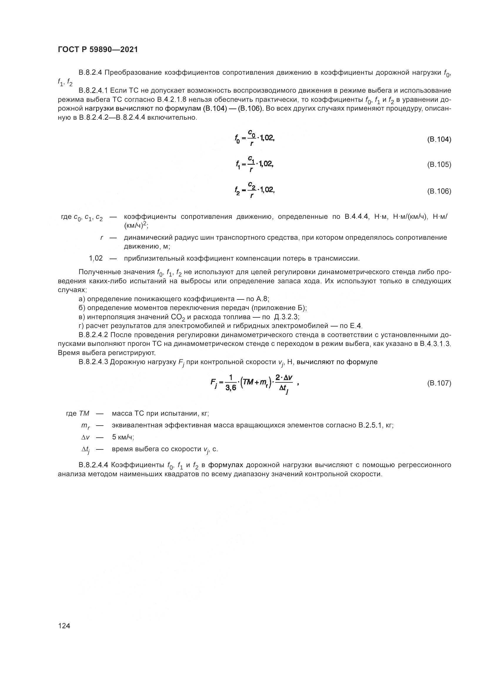ГОСТ Р  59890-2021, страница 128