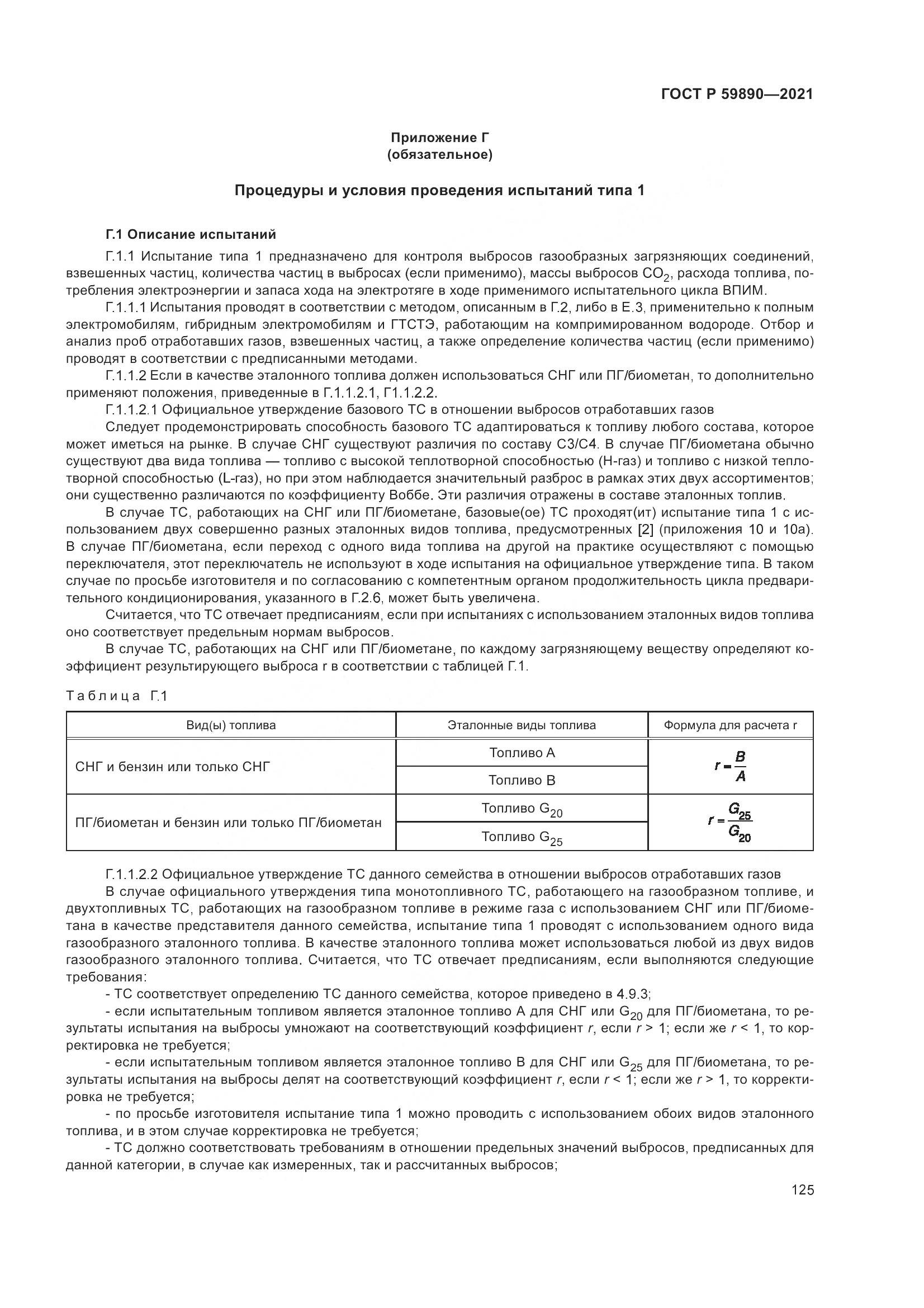 ГОСТ Р  59890-2021, страница 129