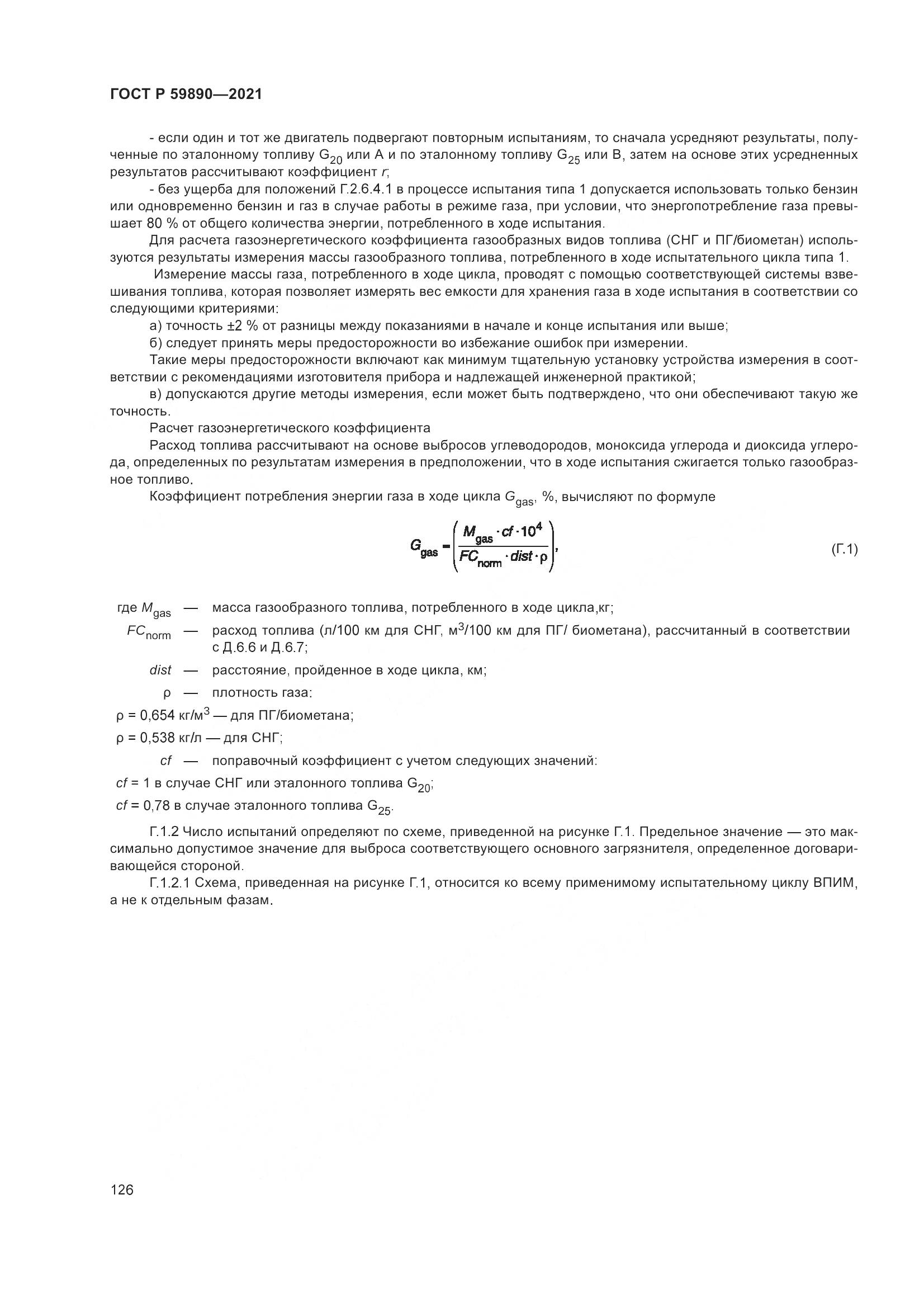 ГОСТ Р  59890-2021, страница 130