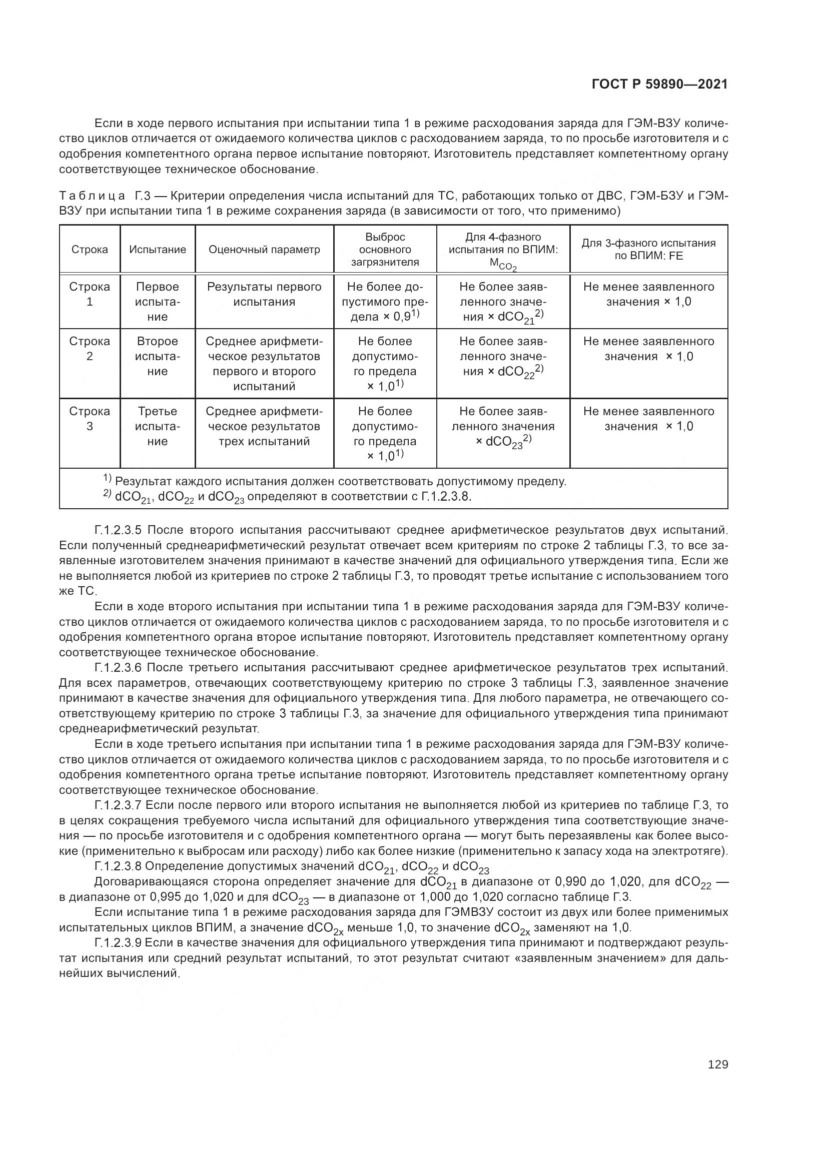 ГОСТ Р  59890-2021, страница 133