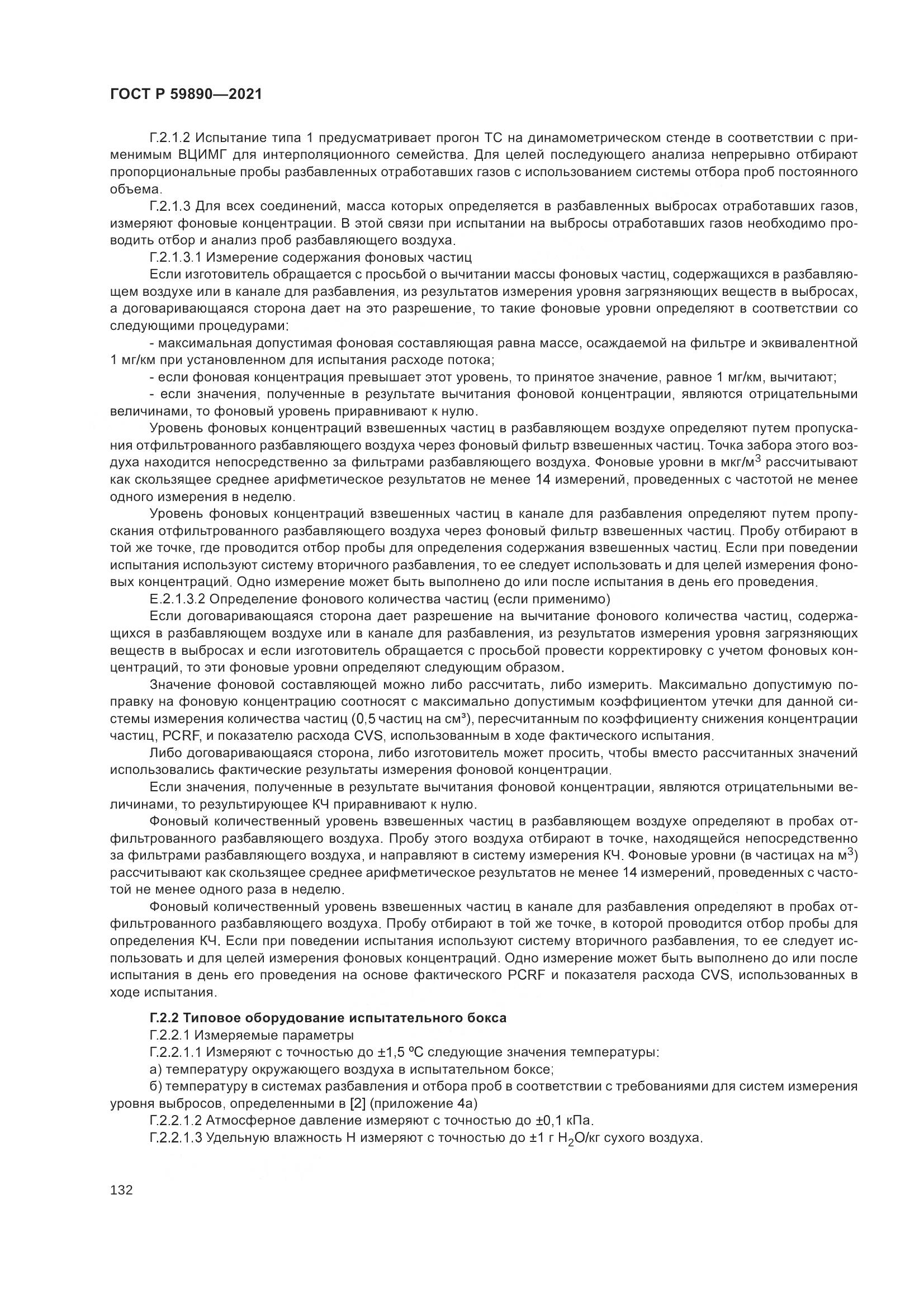 ГОСТ Р  59890-2021, страница 136