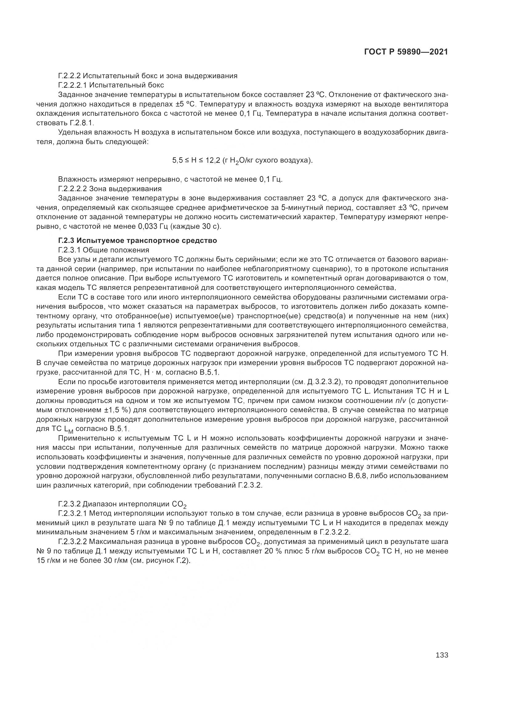 ГОСТ Р  59890-2021, страница 137