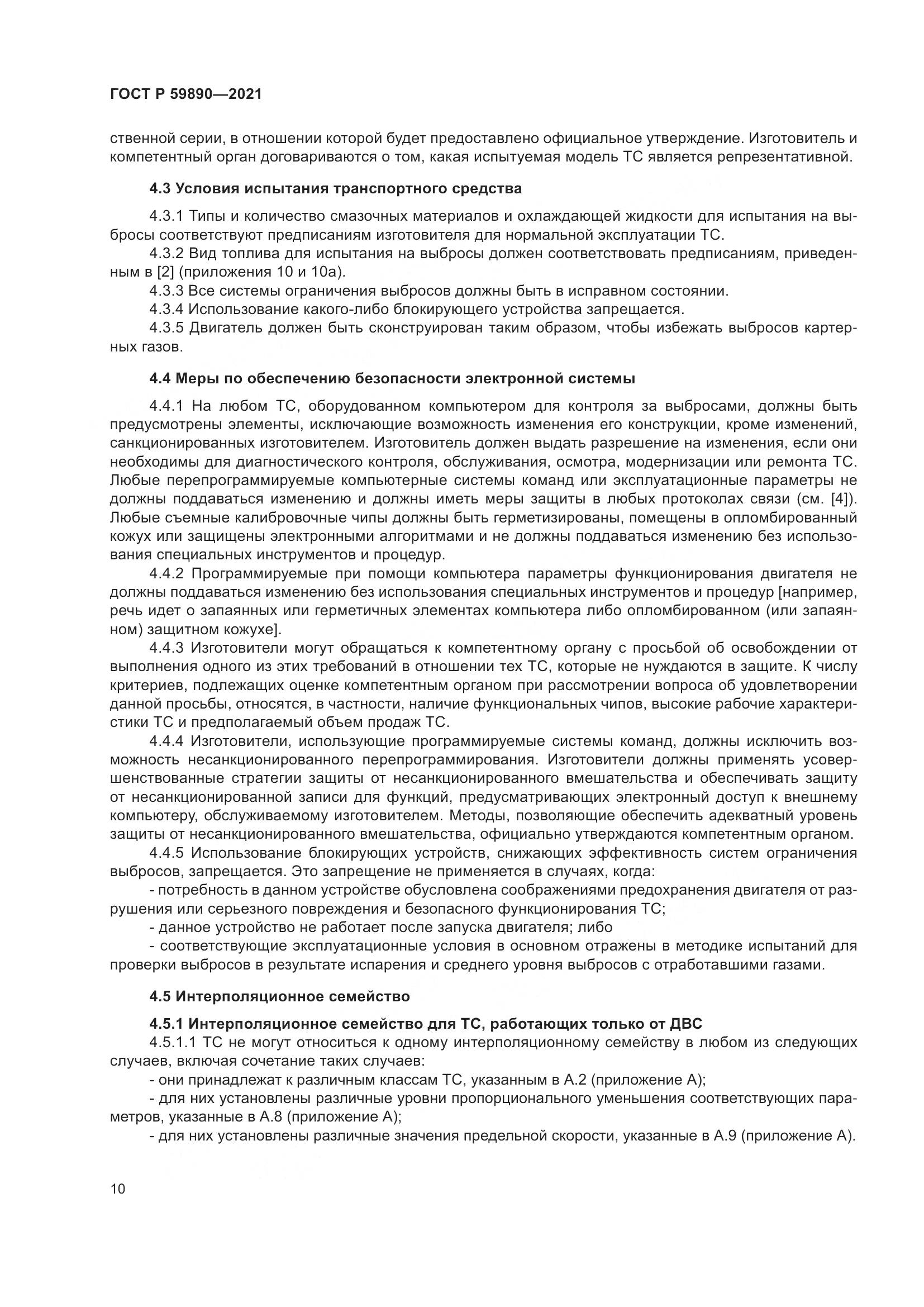 ГОСТ Р  59890-2021, страница 14