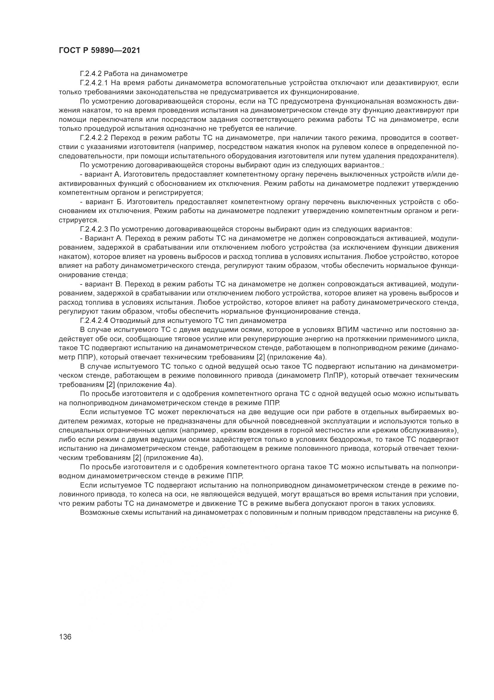 ГОСТ Р  59890-2021, страница 140