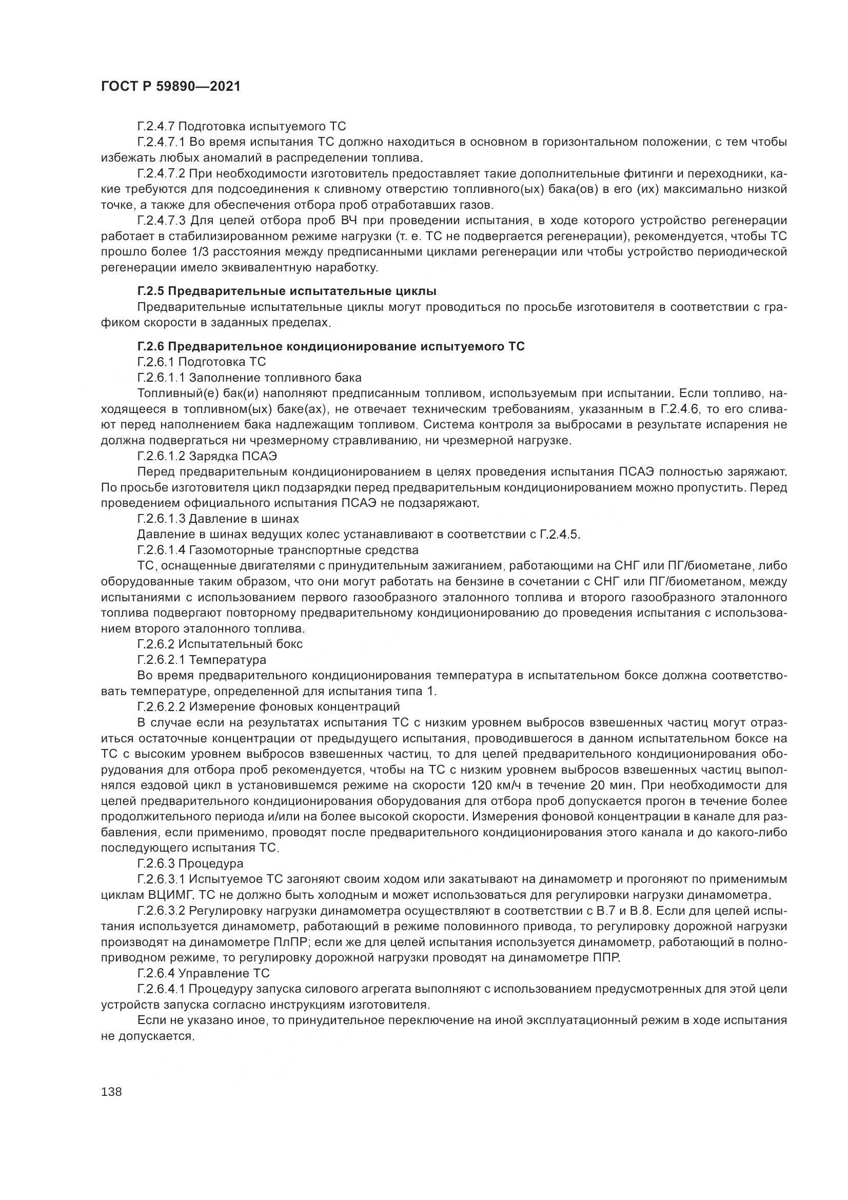 ГОСТ Р  59890-2021, страница 142