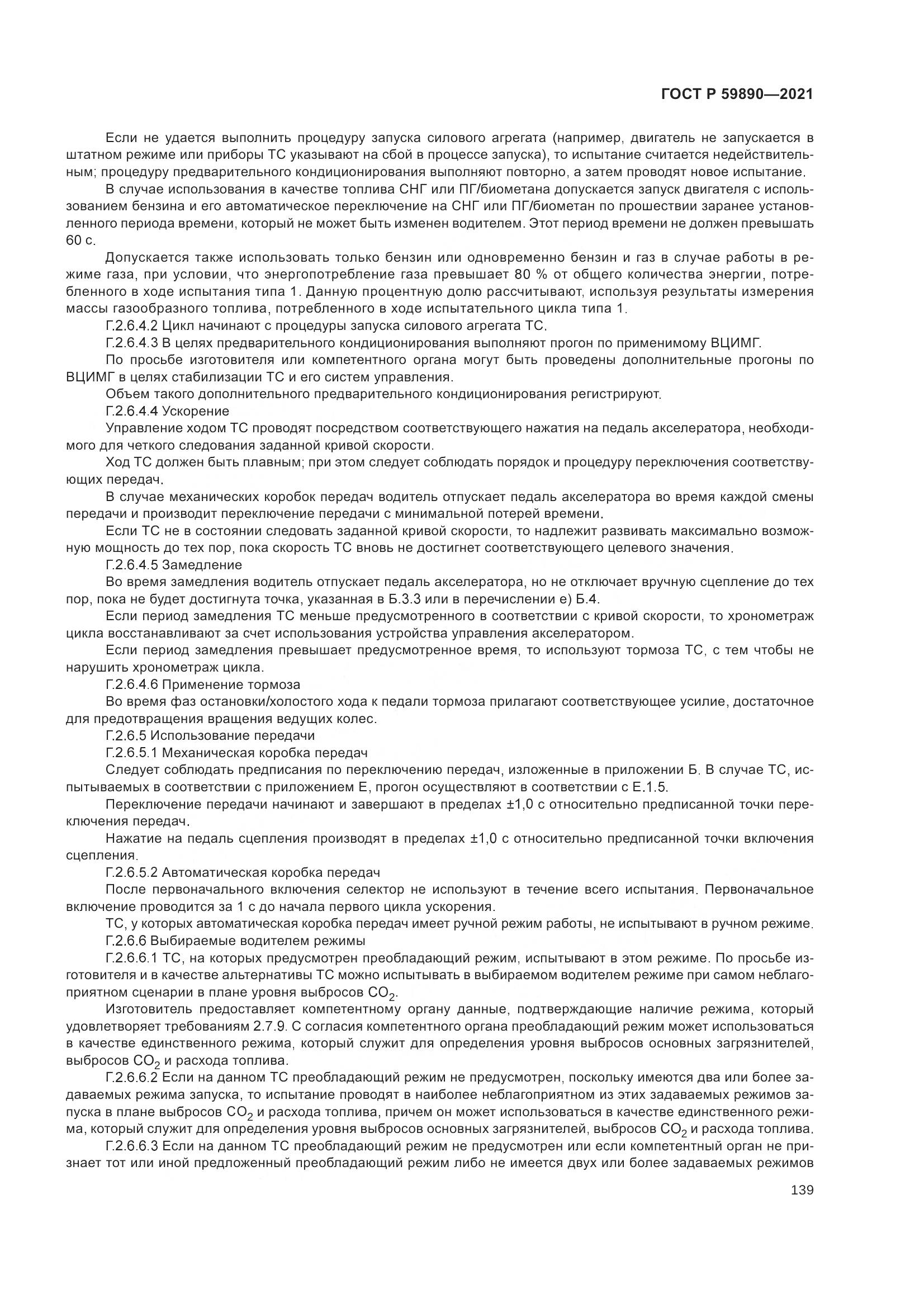 ГОСТ Р  59890-2021, страница 143
