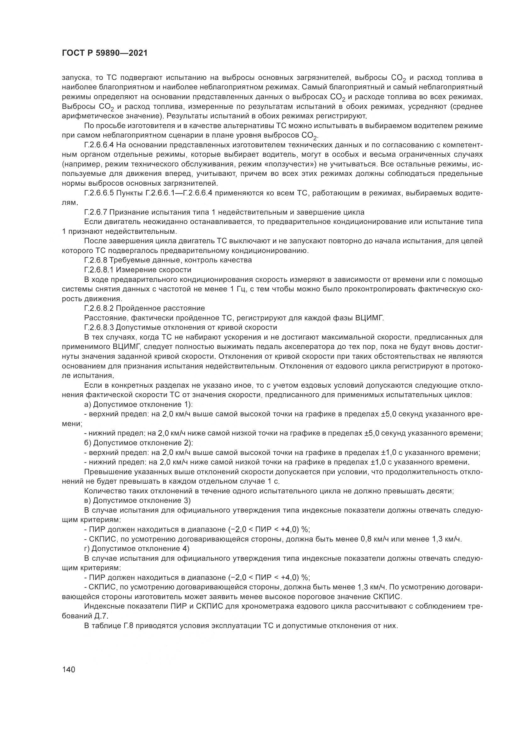 ГОСТ Р  59890-2021, страница 144