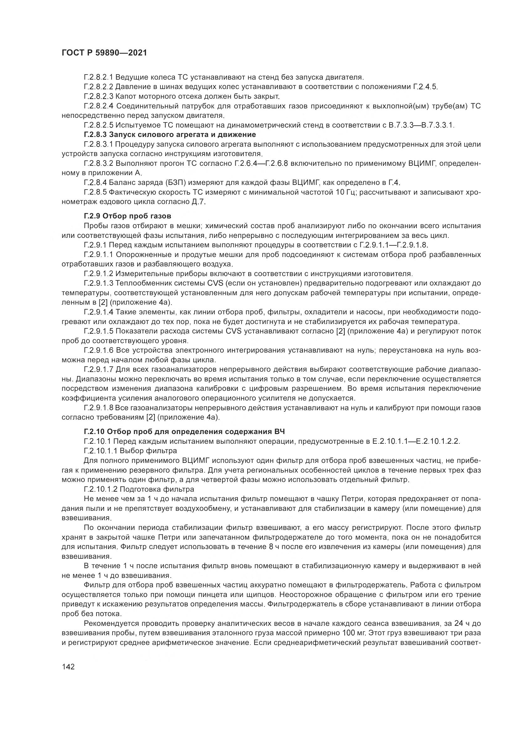 ГОСТ Р  59890-2021, страница 146