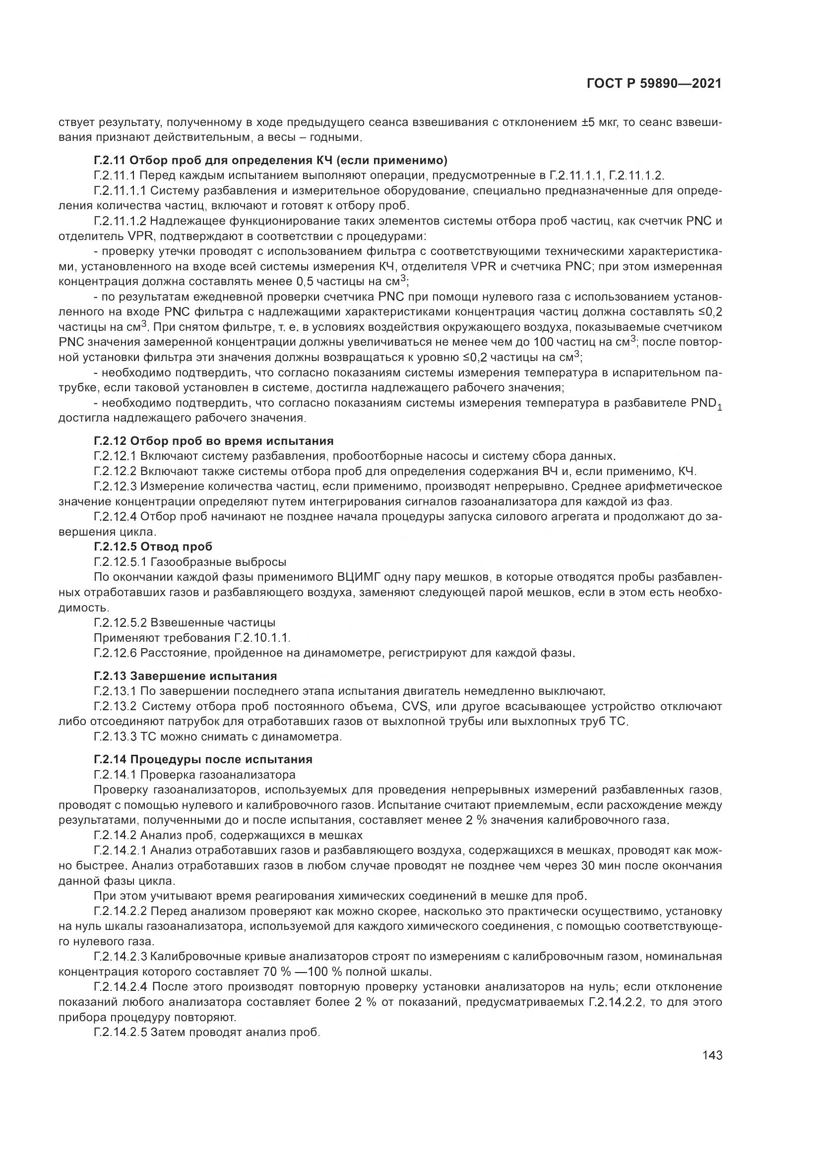 ГОСТ Р  59890-2021, страница 147