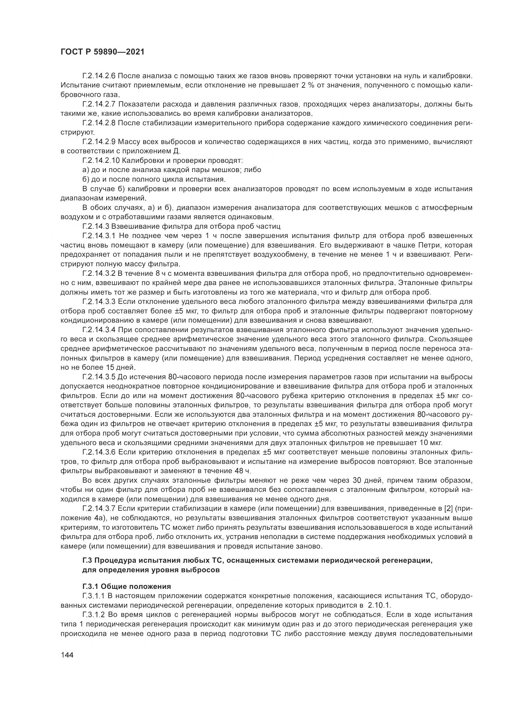 ГОСТ Р  59890-2021, страница 148