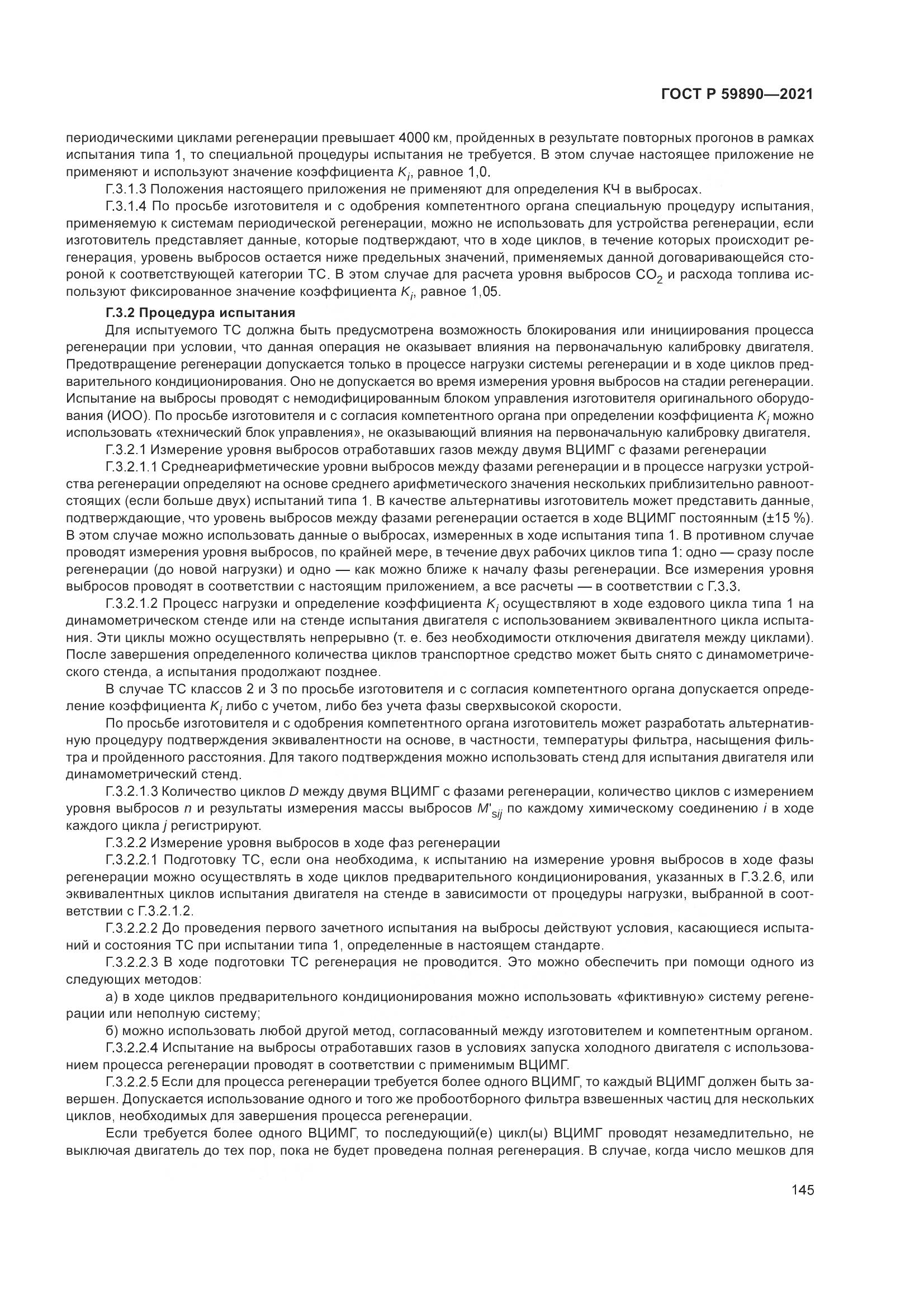 ГОСТ Р  59890-2021, страница 149