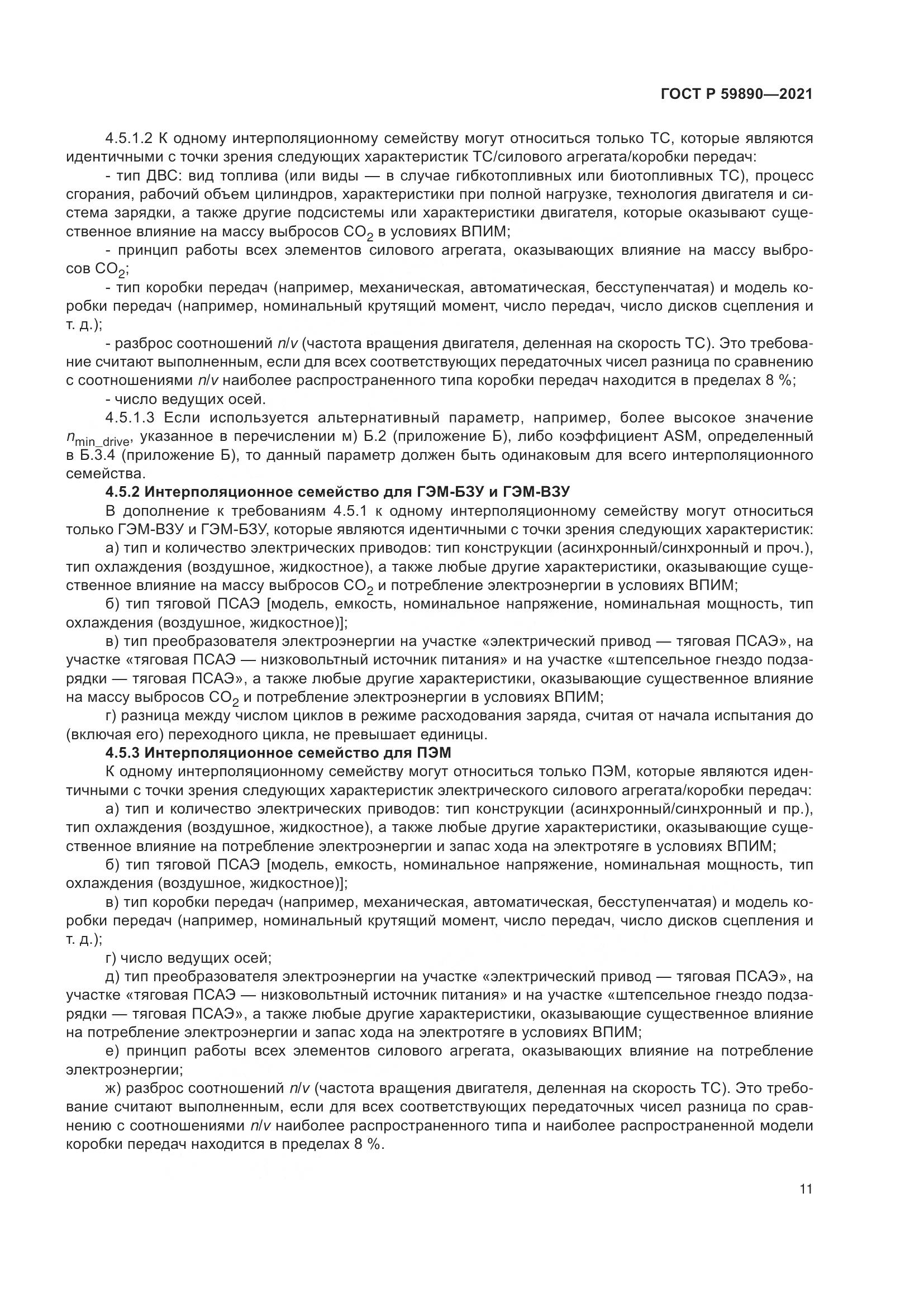 ГОСТ Р  59890-2021, страница 15