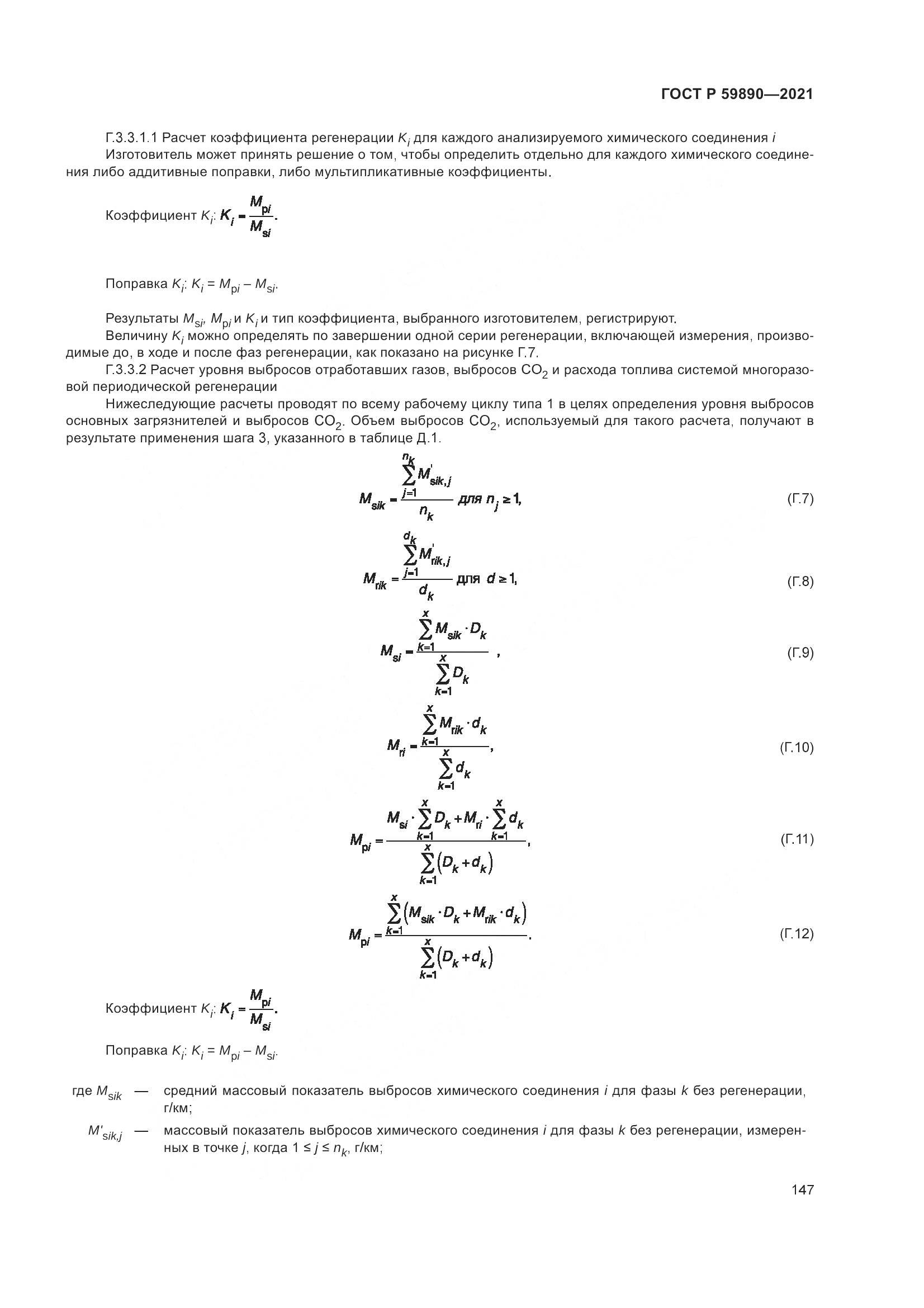 ГОСТ Р  59890-2021, страница 151