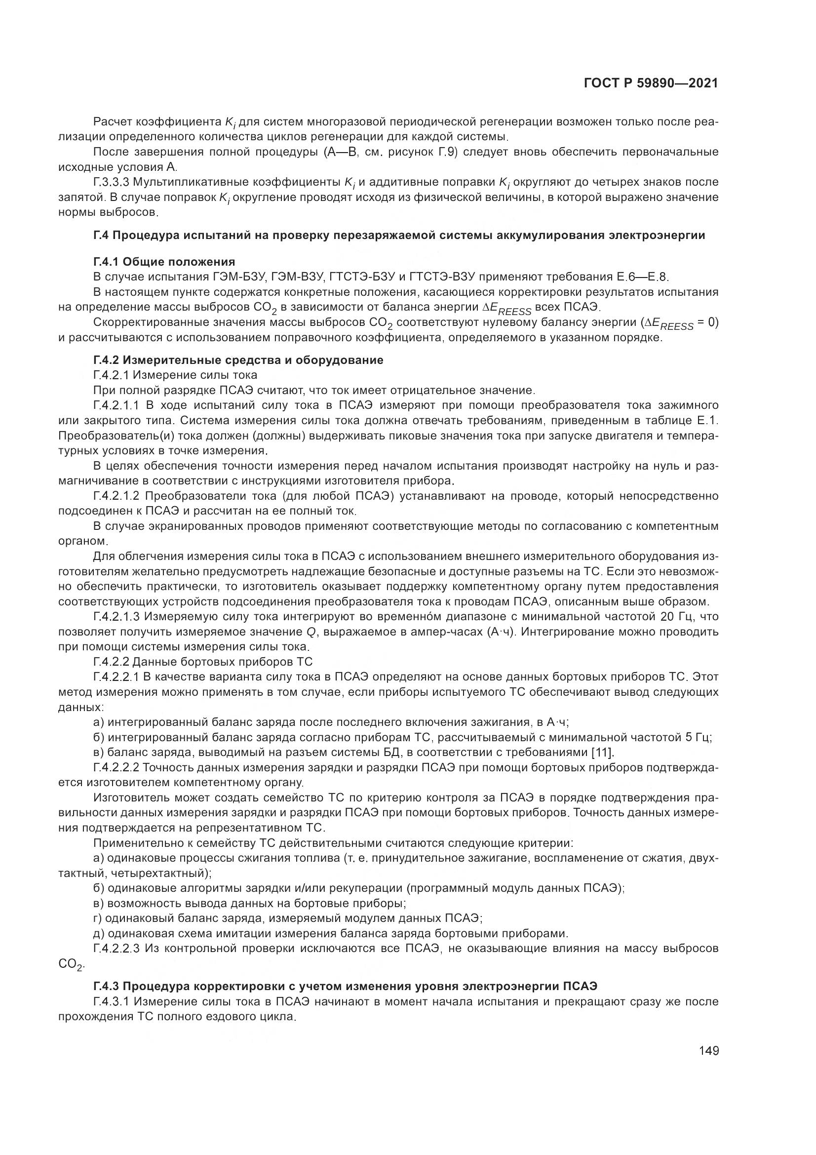 ГОСТ Р  59890-2021, страница 153