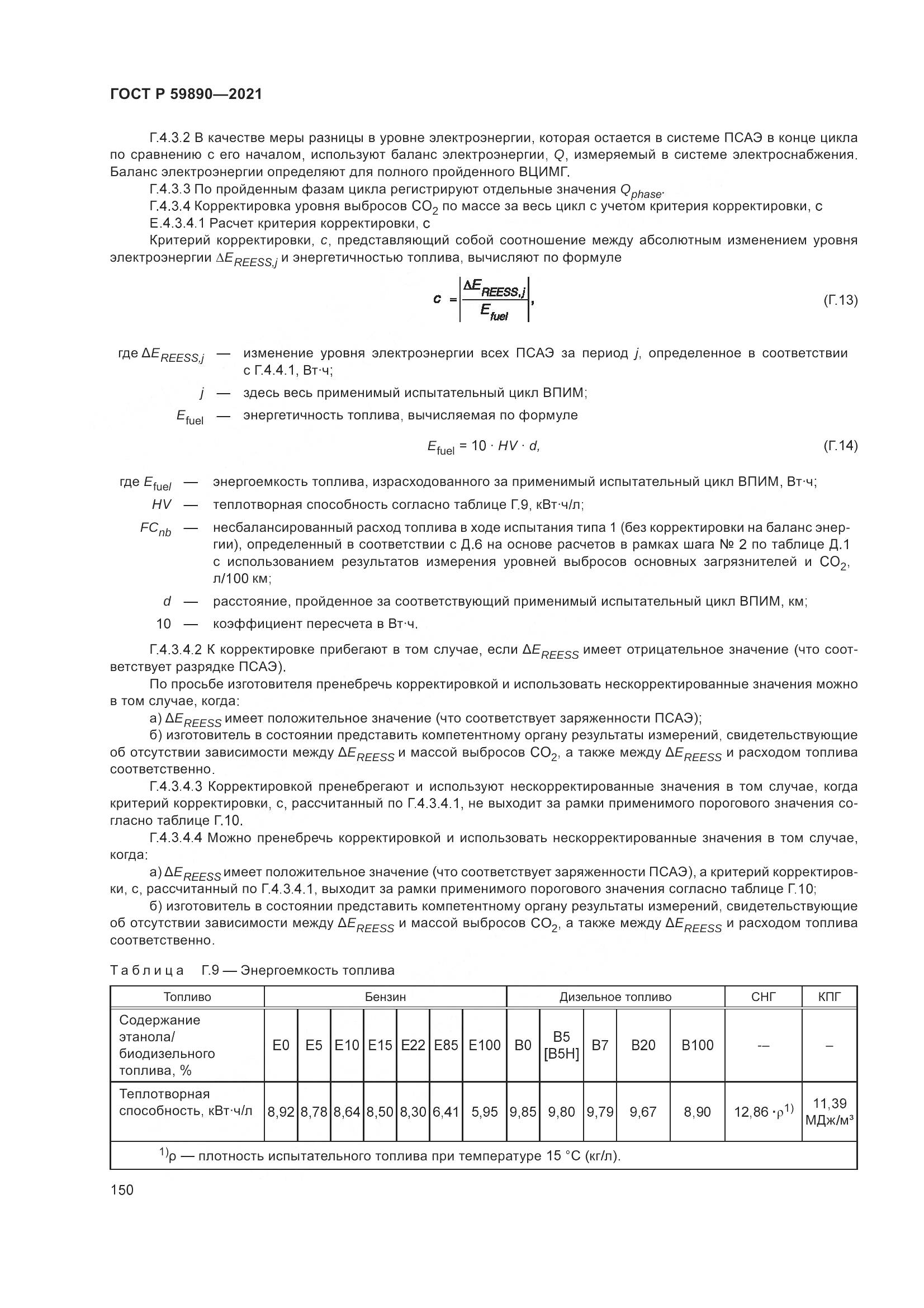 ГОСТ Р  59890-2021, страница 154