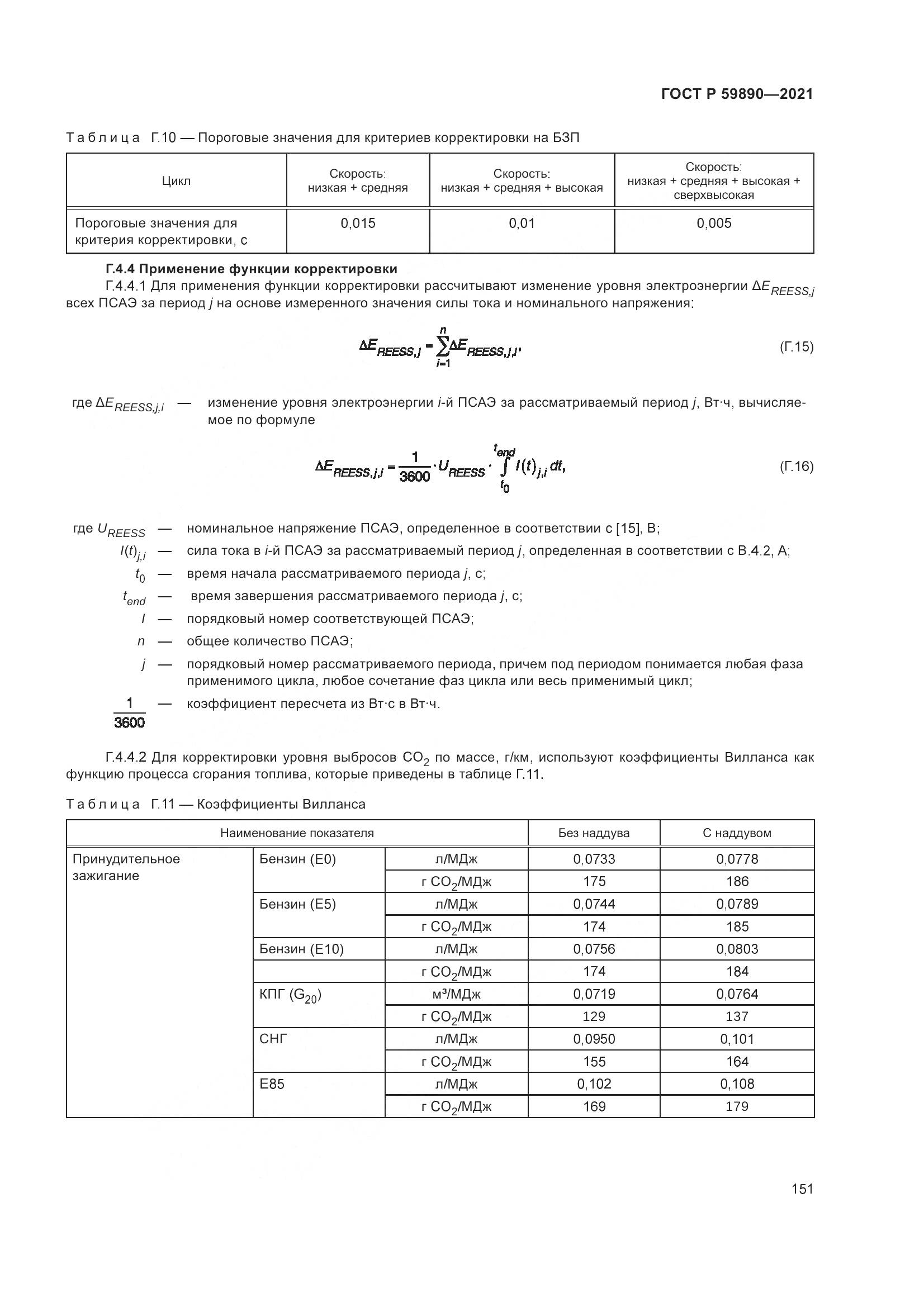 ГОСТ Р  59890-2021, страница 155