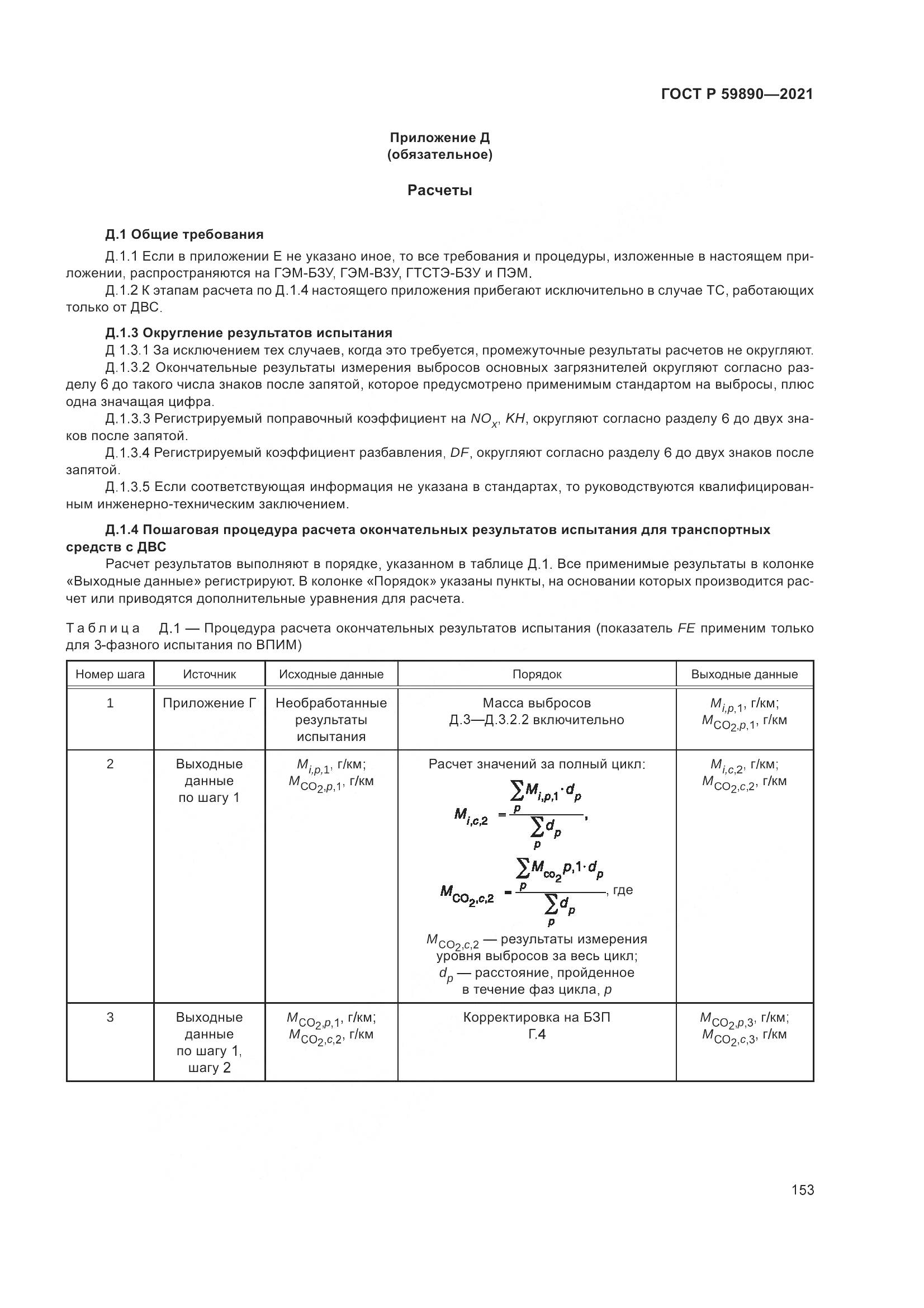 ГОСТ Р  59890-2021, страница 157