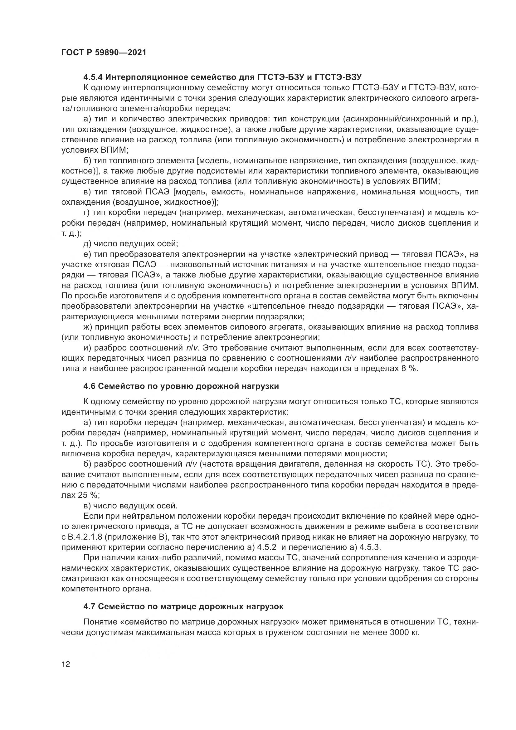 ГОСТ Р  59890-2021, страница 16