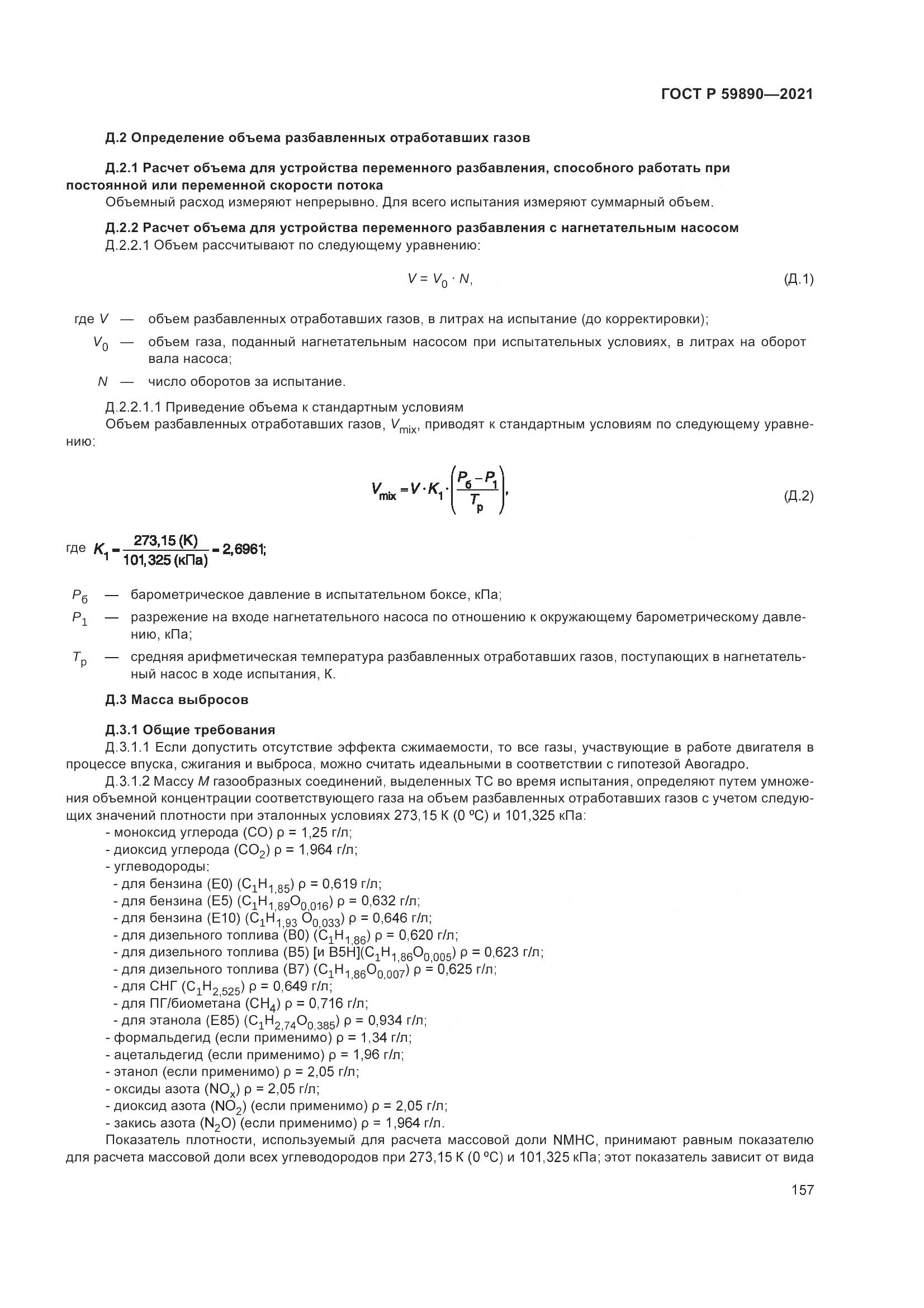 ГОСТ Р  59890-2021, страница 161