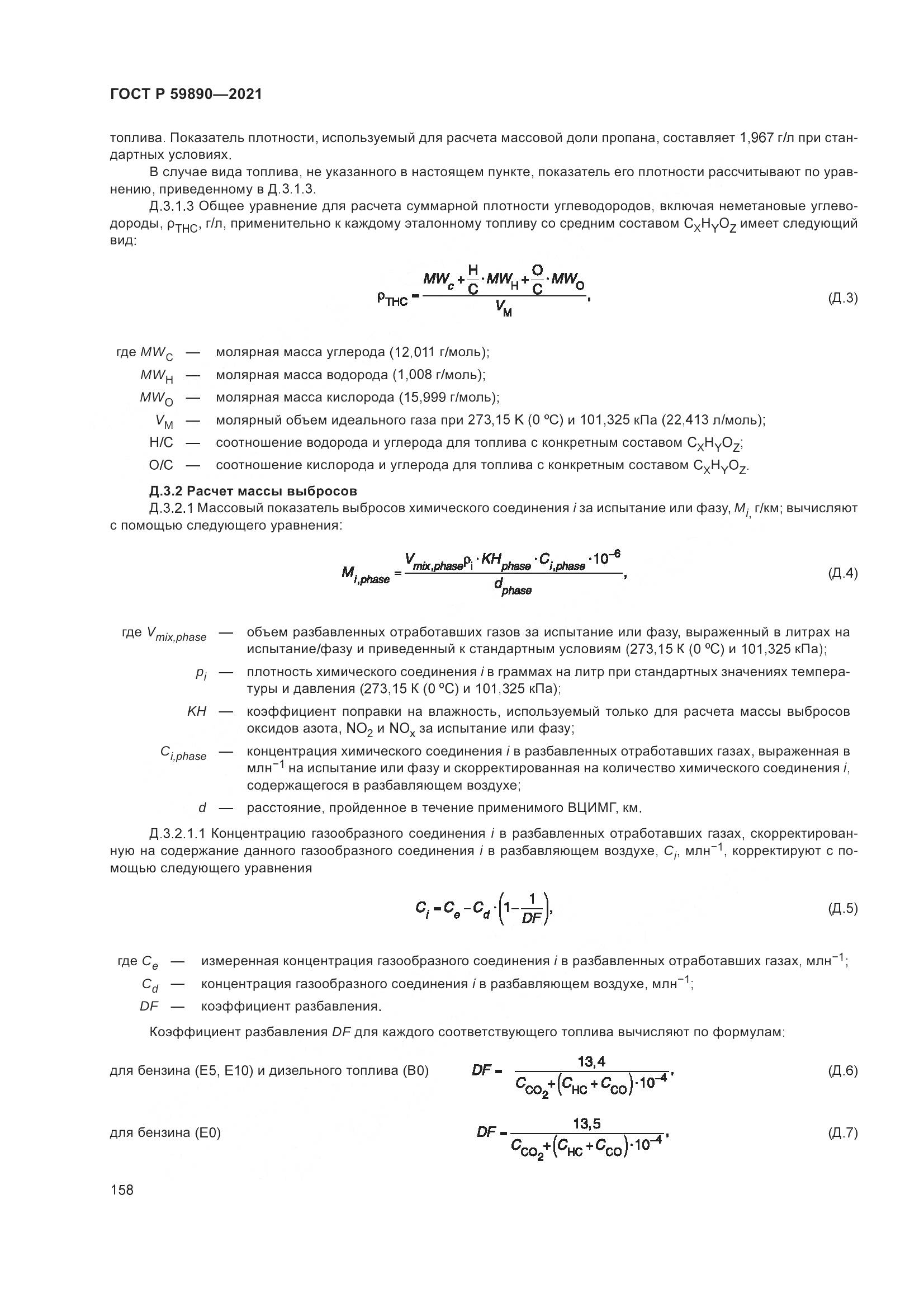 ГОСТ Р  59890-2021, страница 162