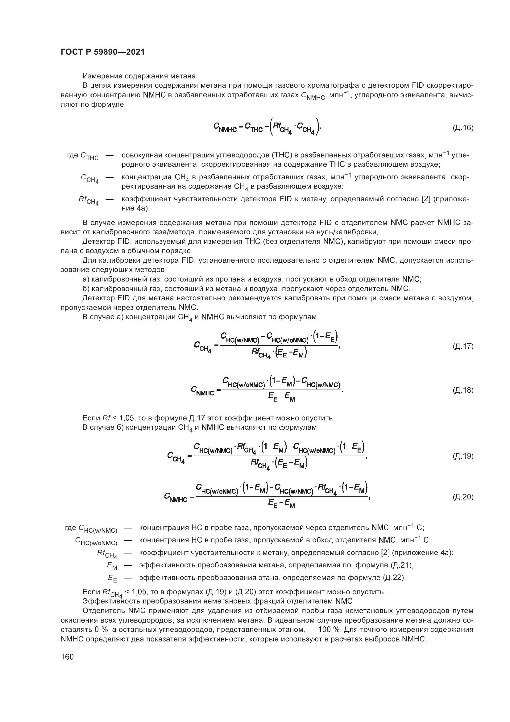 ГОСТ Р  59890-2021, страница 164