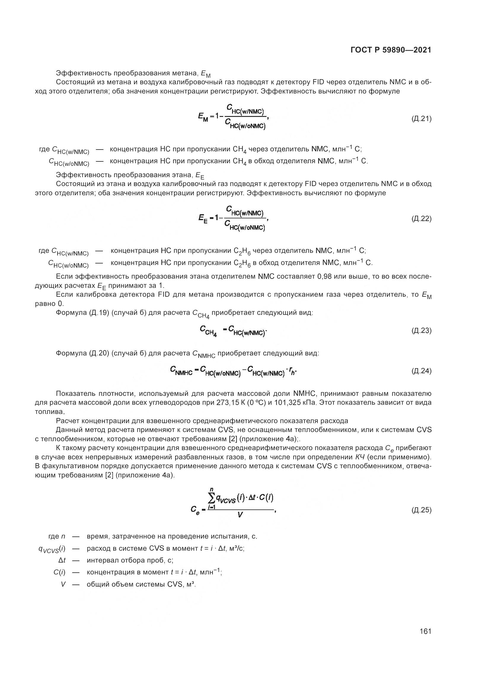 ГОСТ Р  59890-2021, страница 165