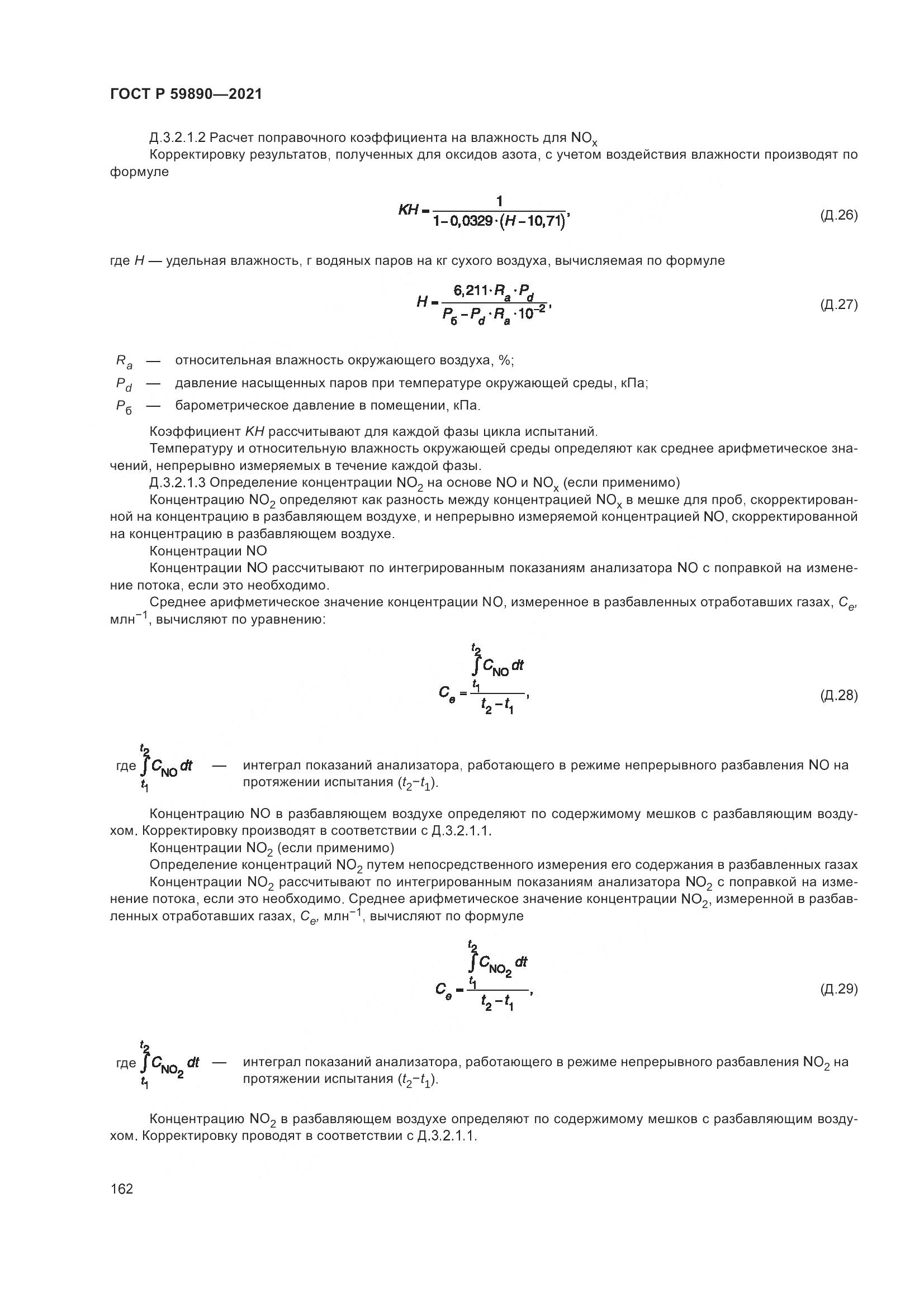 ГОСТ Р  59890-2021, страница 166