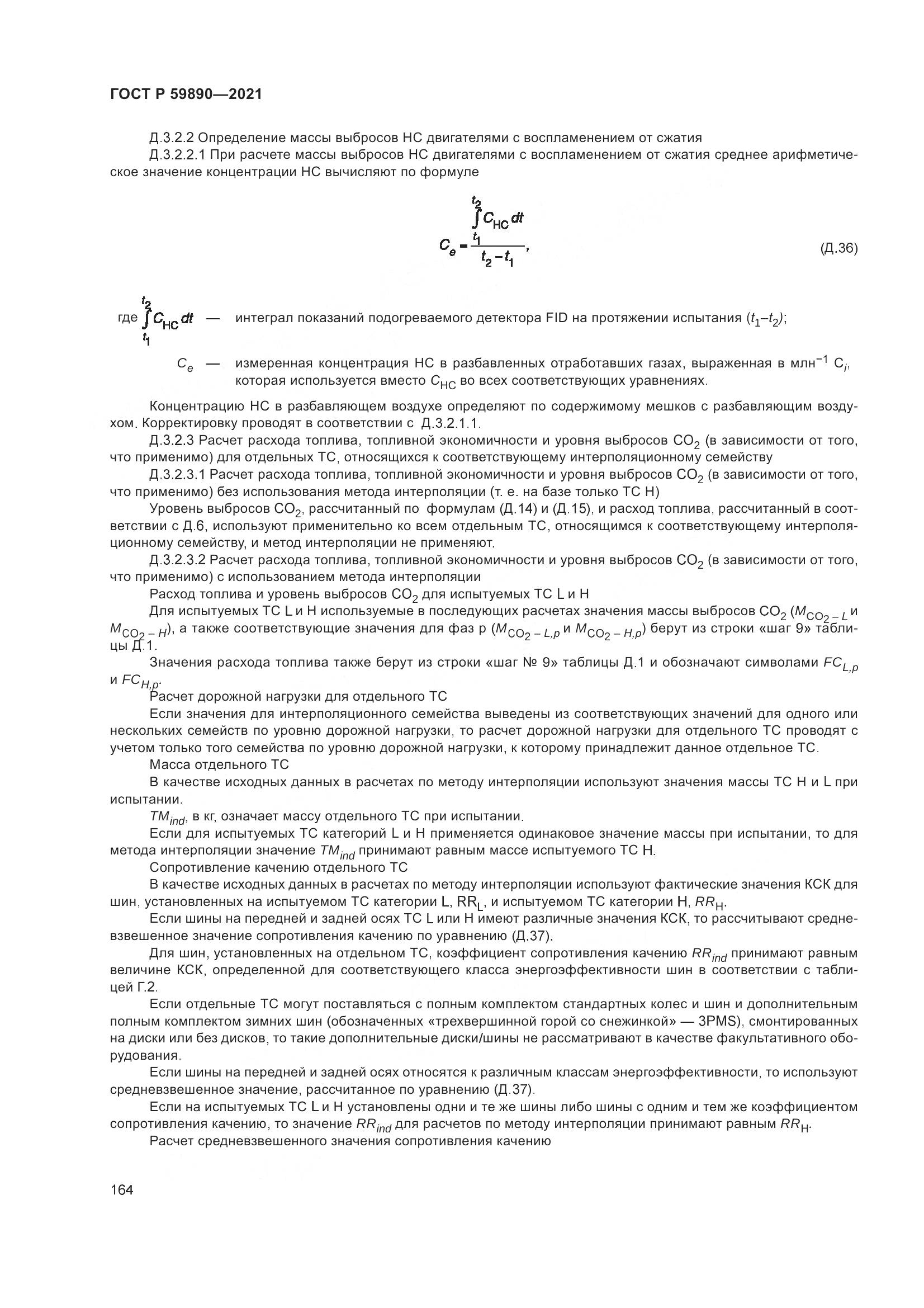 ГОСТ Р  59890-2021, страница 168