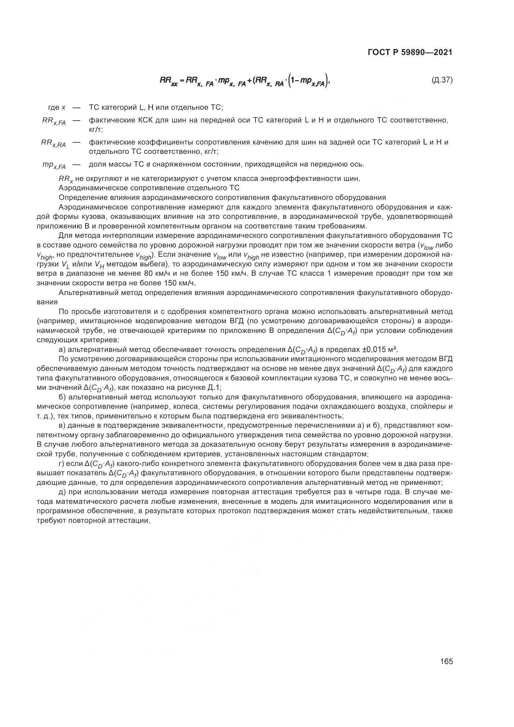 ГОСТ Р  59890-2021, страница 169