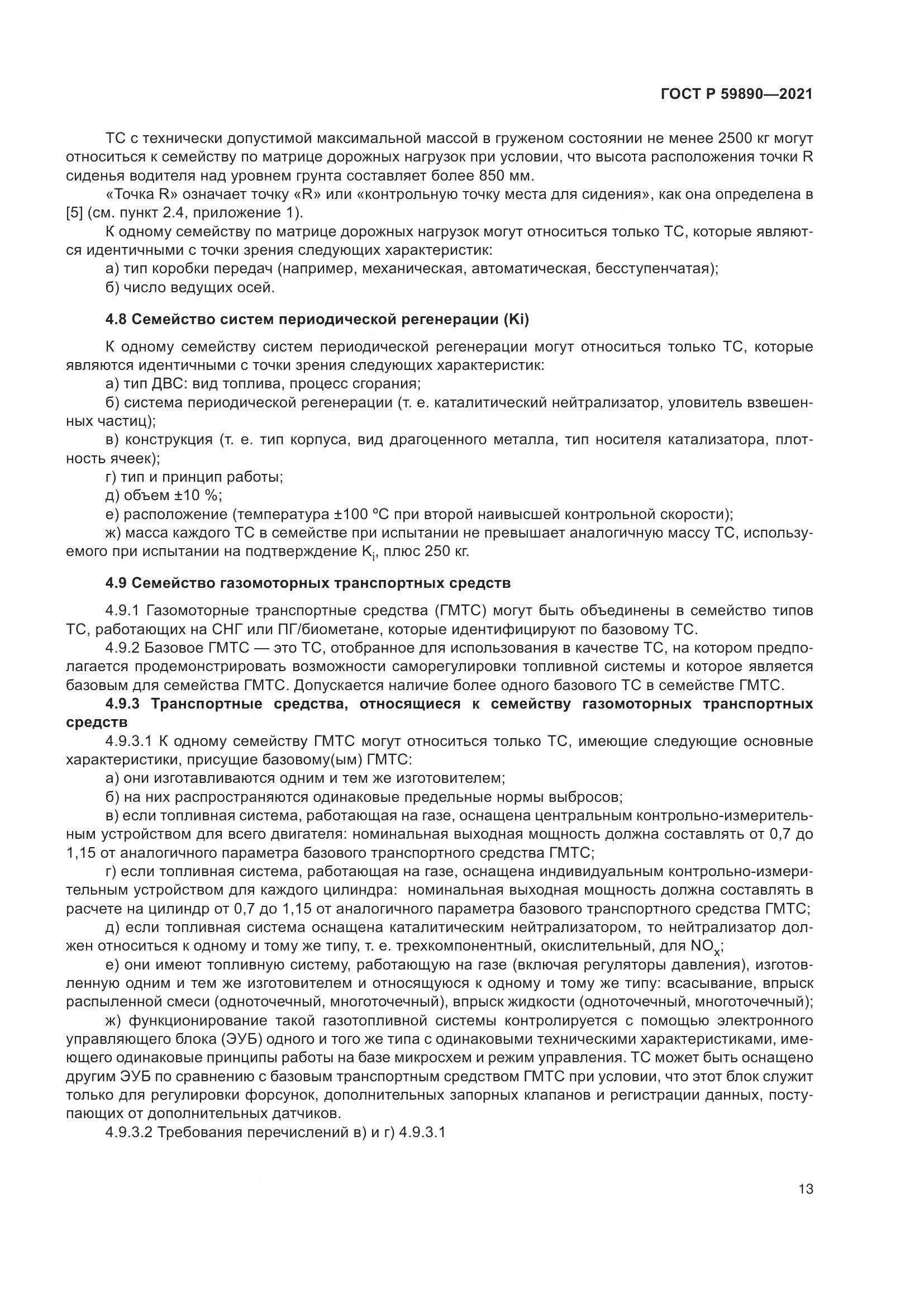 ГОСТ Р  59890-2021, страница 17