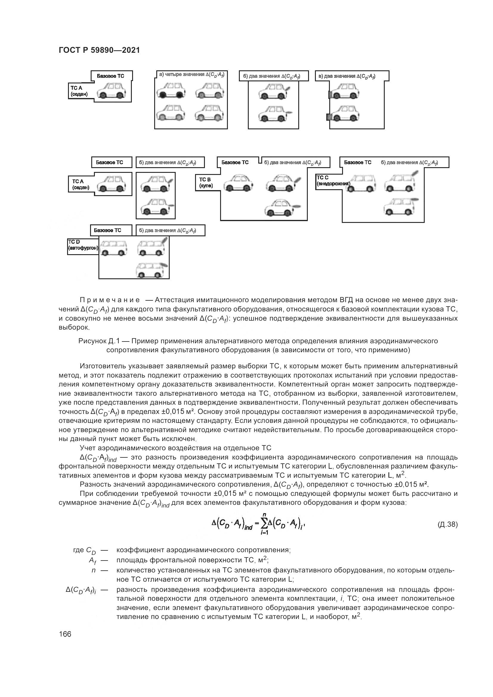 ГОСТ Р  59890-2021, страница 170