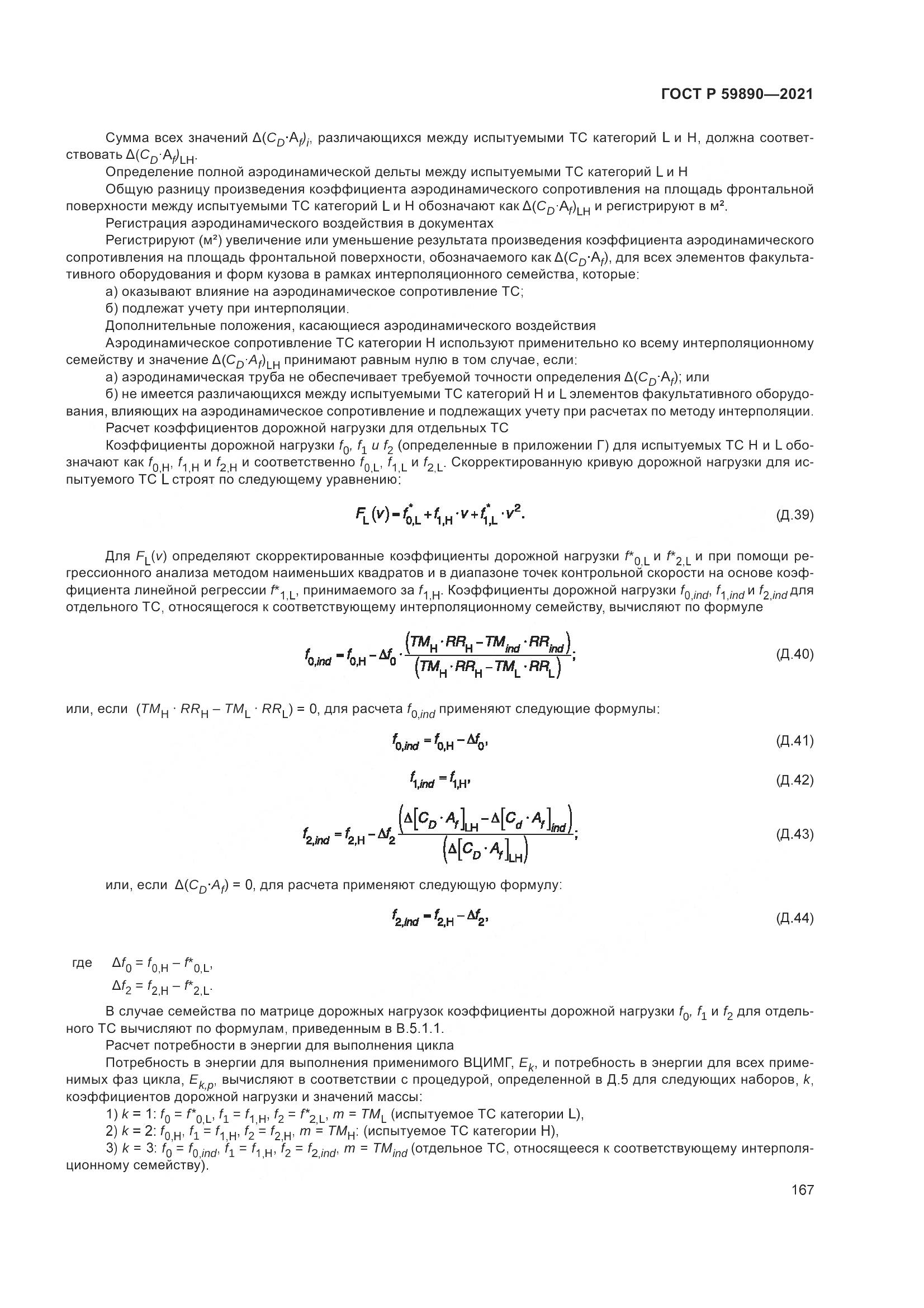 ГОСТ Р  59890-2021, страница 171