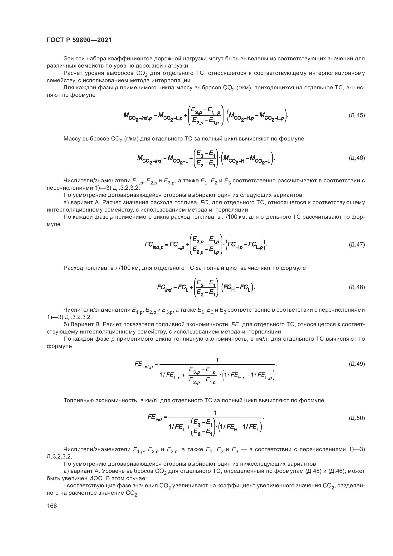 ГОСТ Р  59890-2021, страница 172