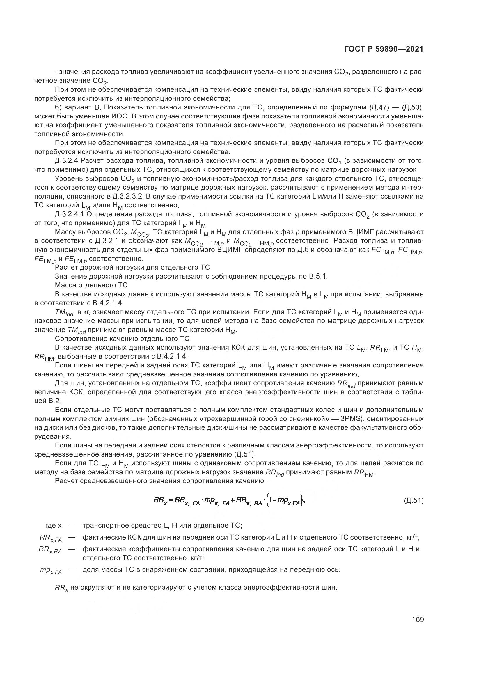 ГОСТ Р  59890-2021, страница 173