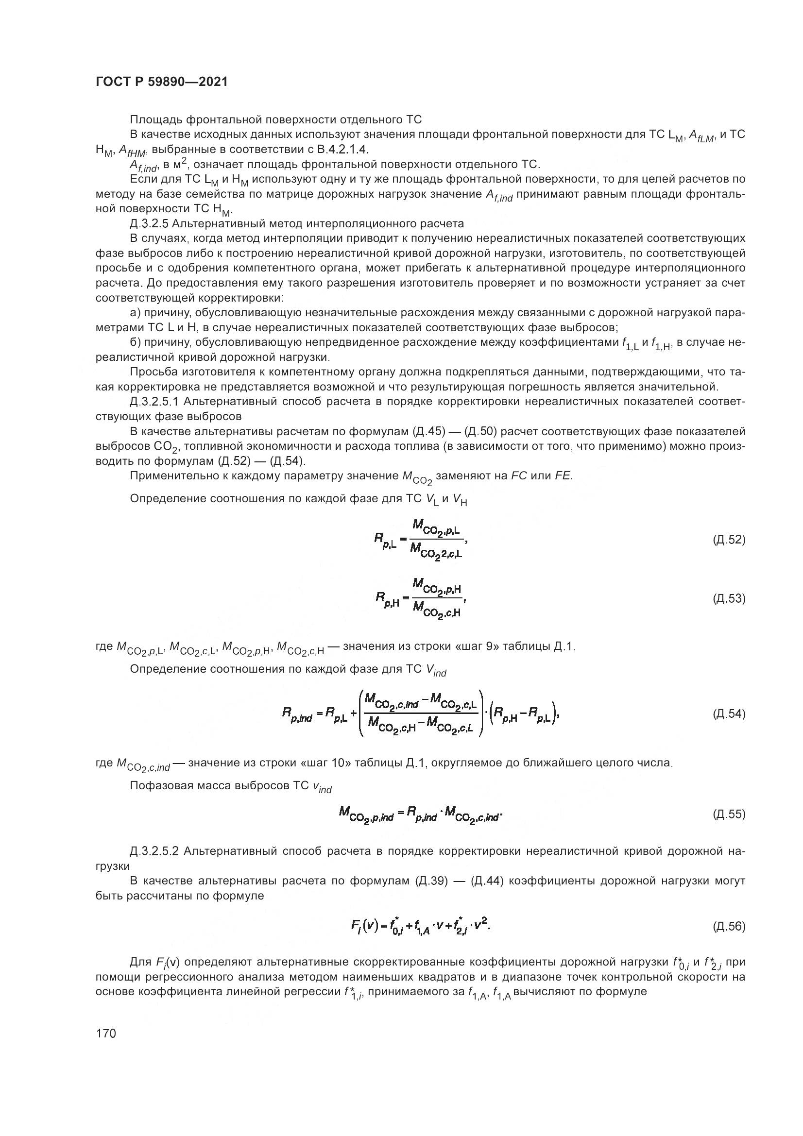 ГОСТ Р  59890-2021, страница 174