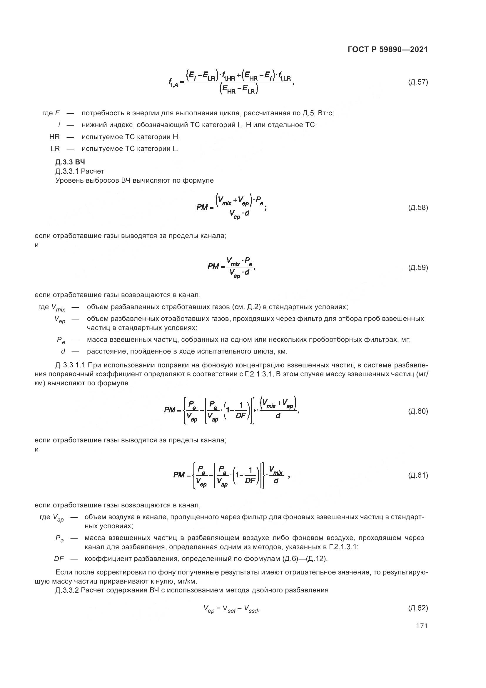 ГОСТ Р  59890-2021, страница 175