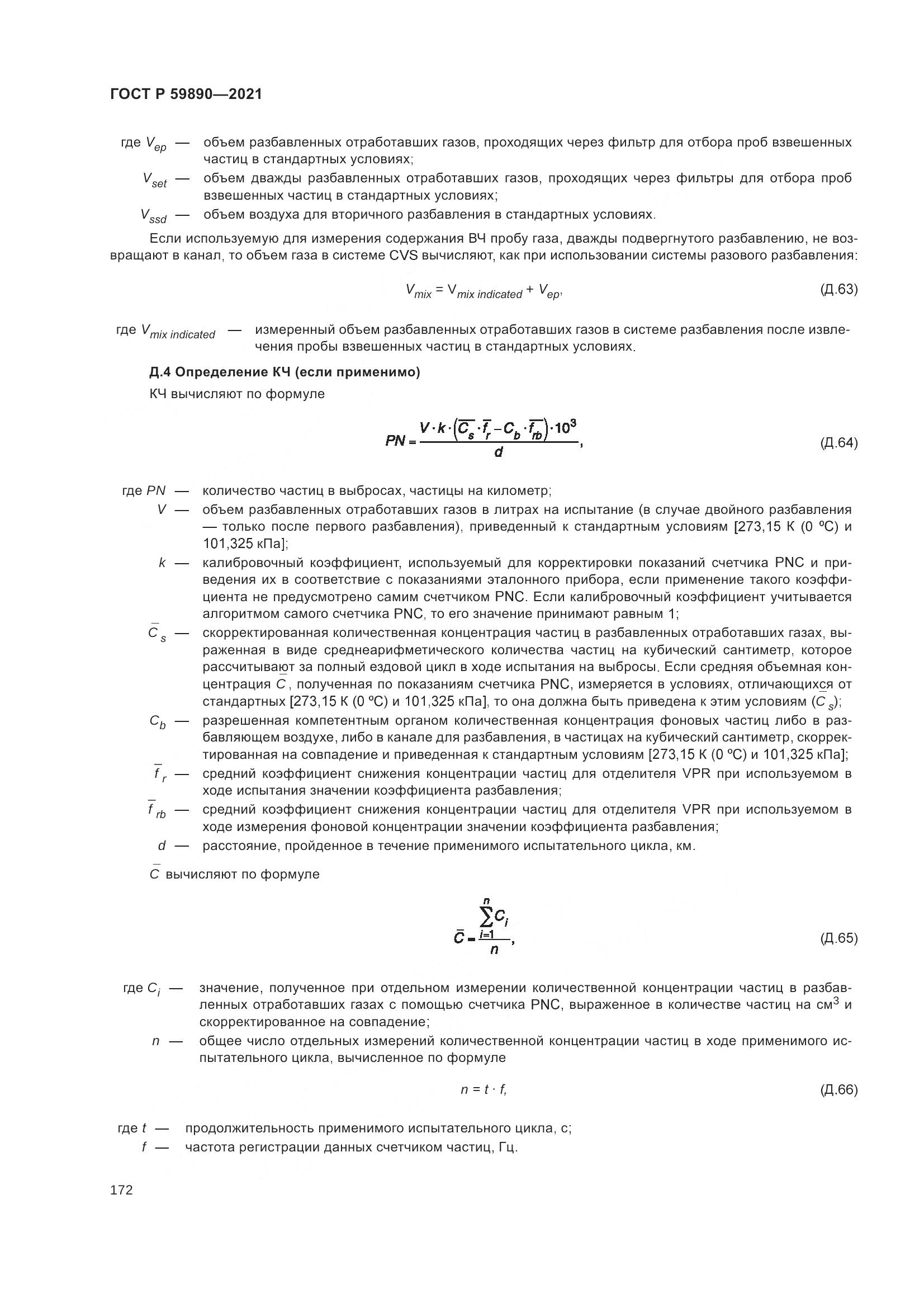 ГОСТ Р  59890-2021, страница 176