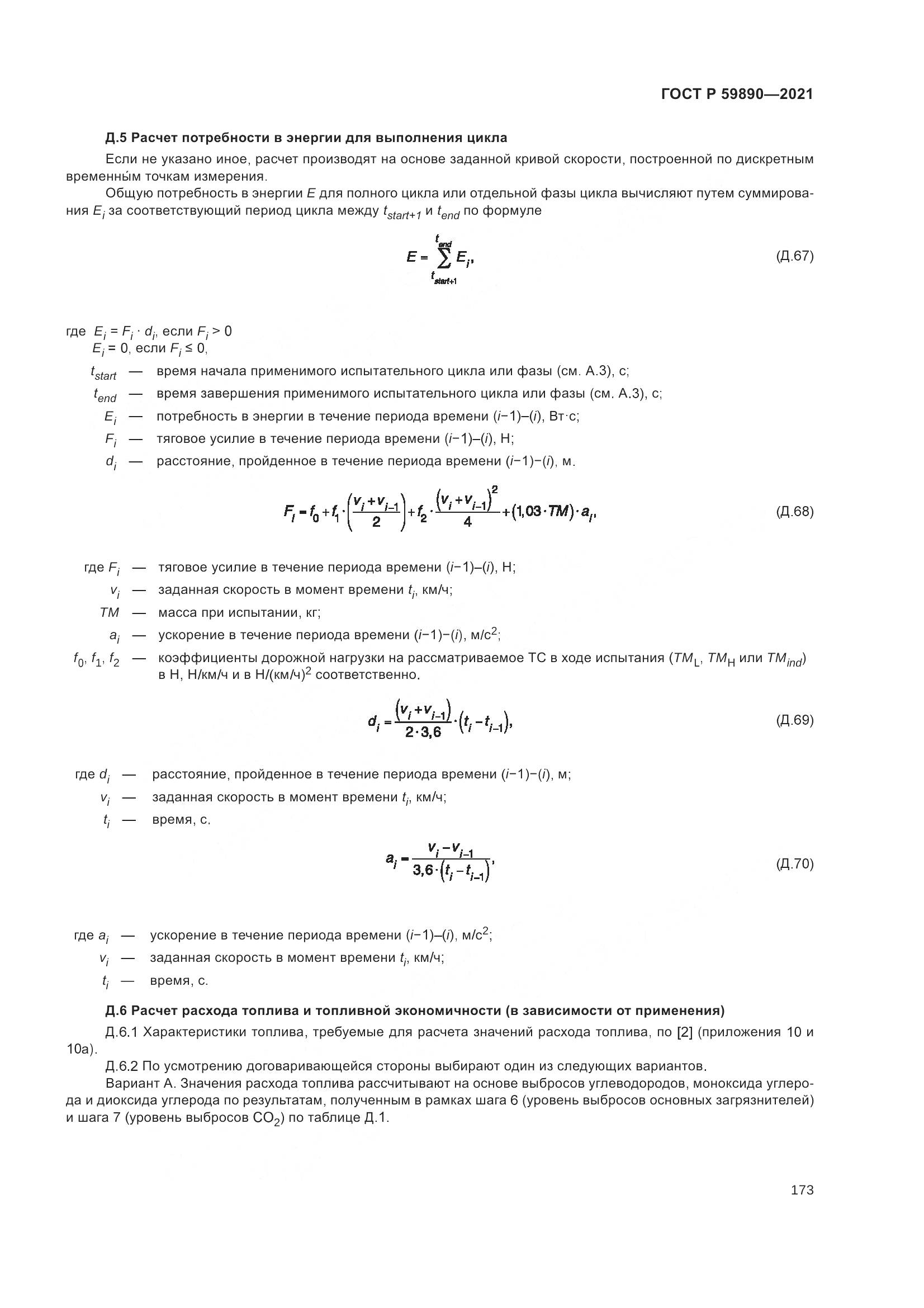 ГОСТ Р  59890-2021, страница 177