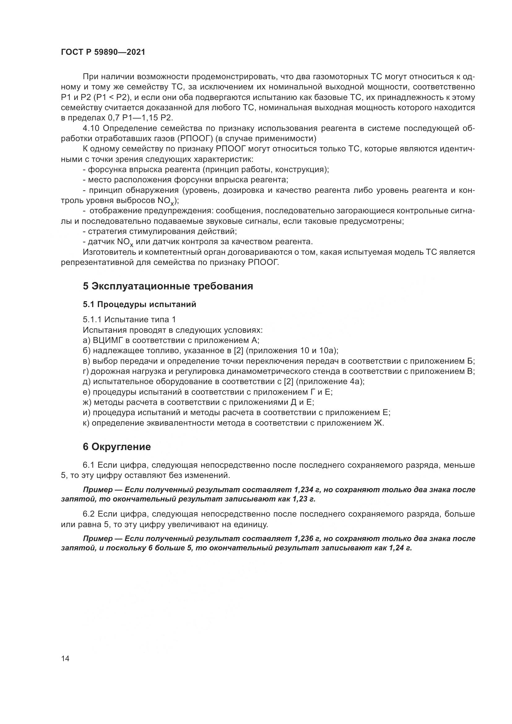 ГОСТ Р  59890-2021, страница 18