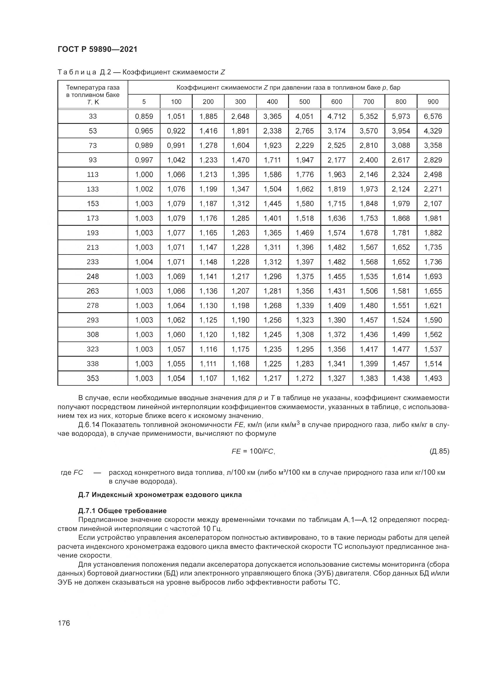 ГОСТ Р  59890-2021, страница 180