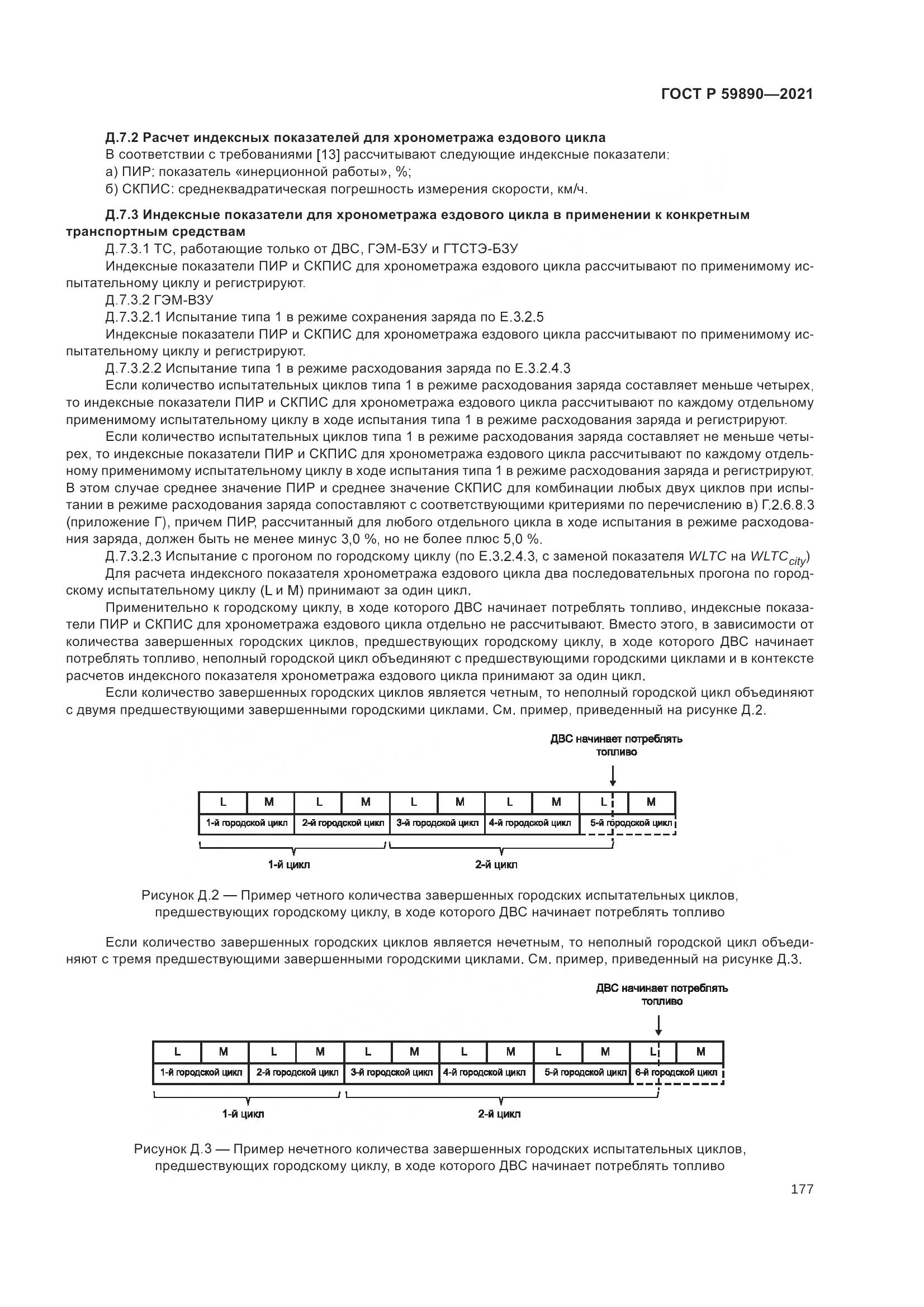 ГОСТ Р  59890-2021, страница 181