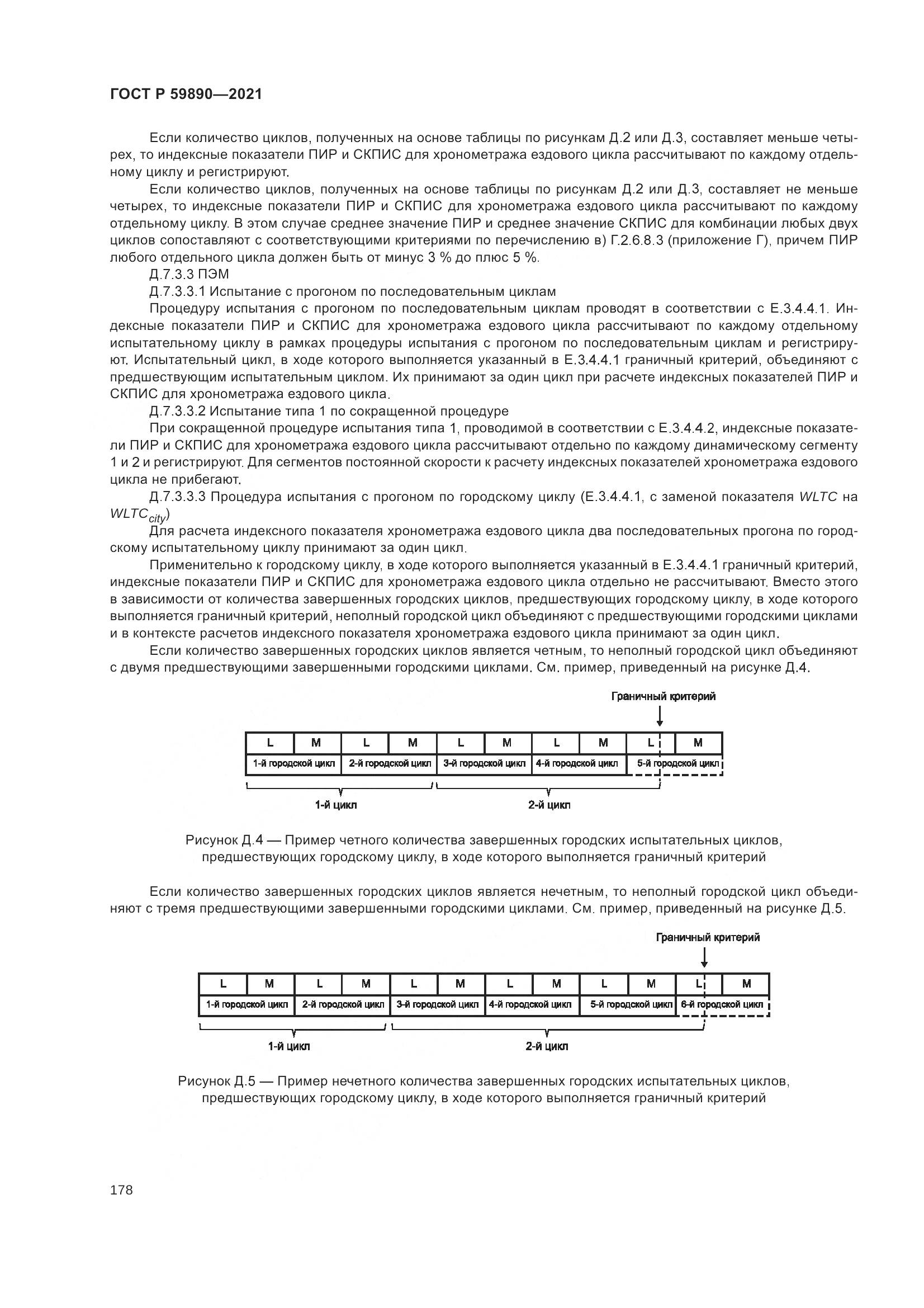 ГОСТ Р  59890-2021, страница 182
