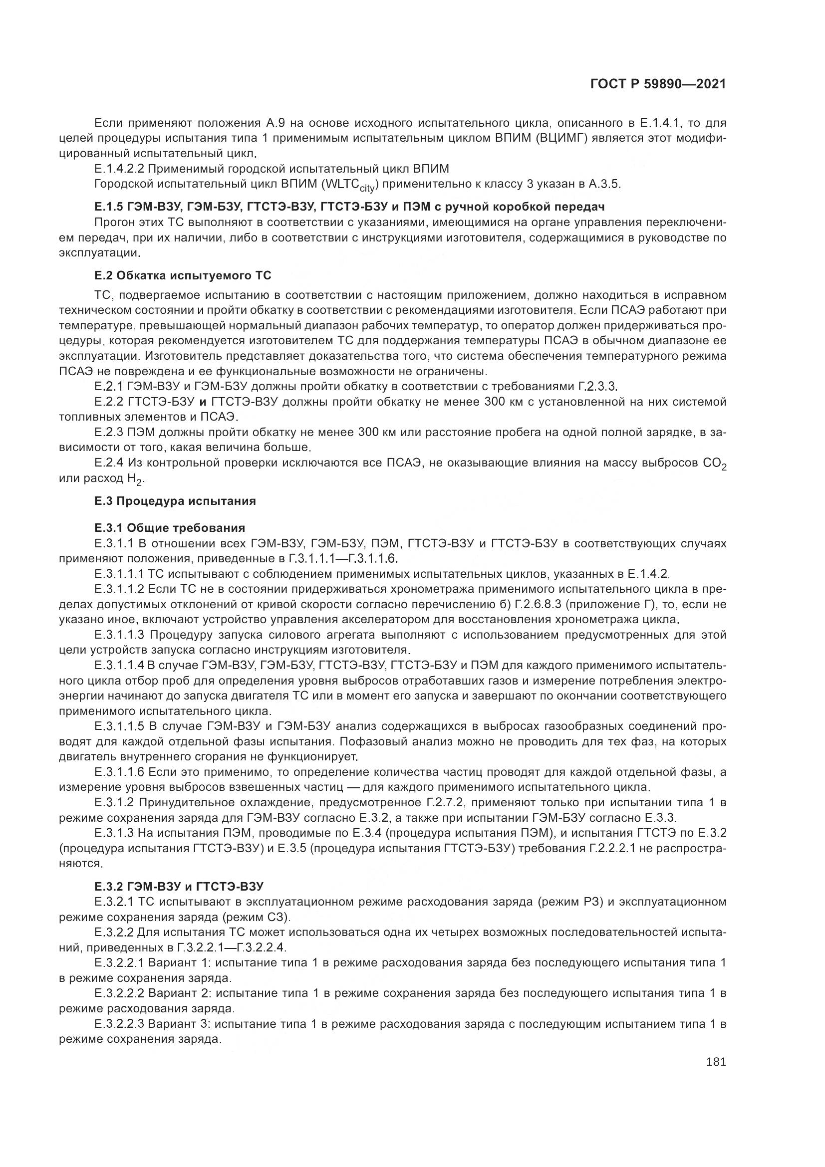 ГОСТ Р  59890-2021, страница 185