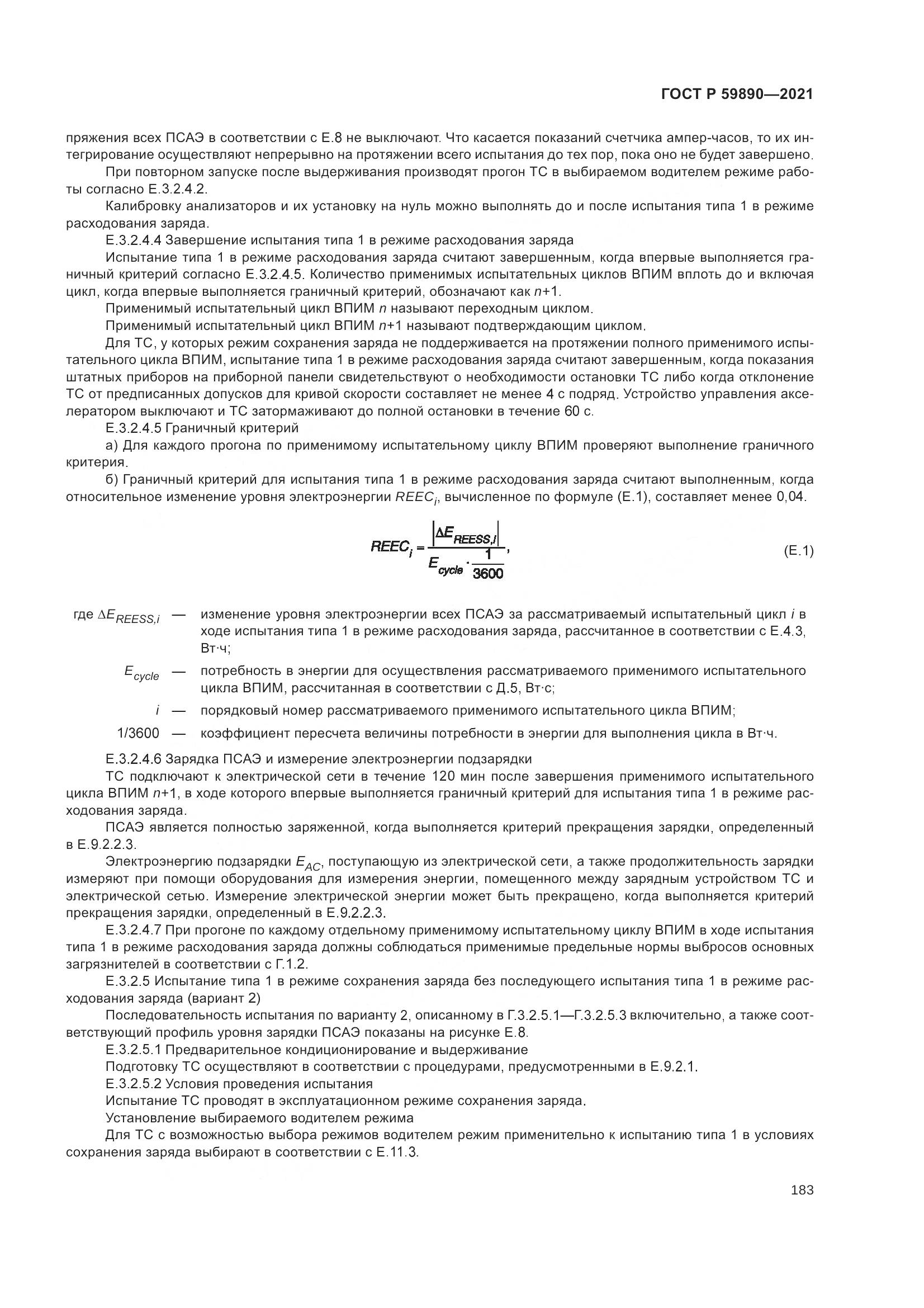 ГОСТ Р  59890-2021, страница 187