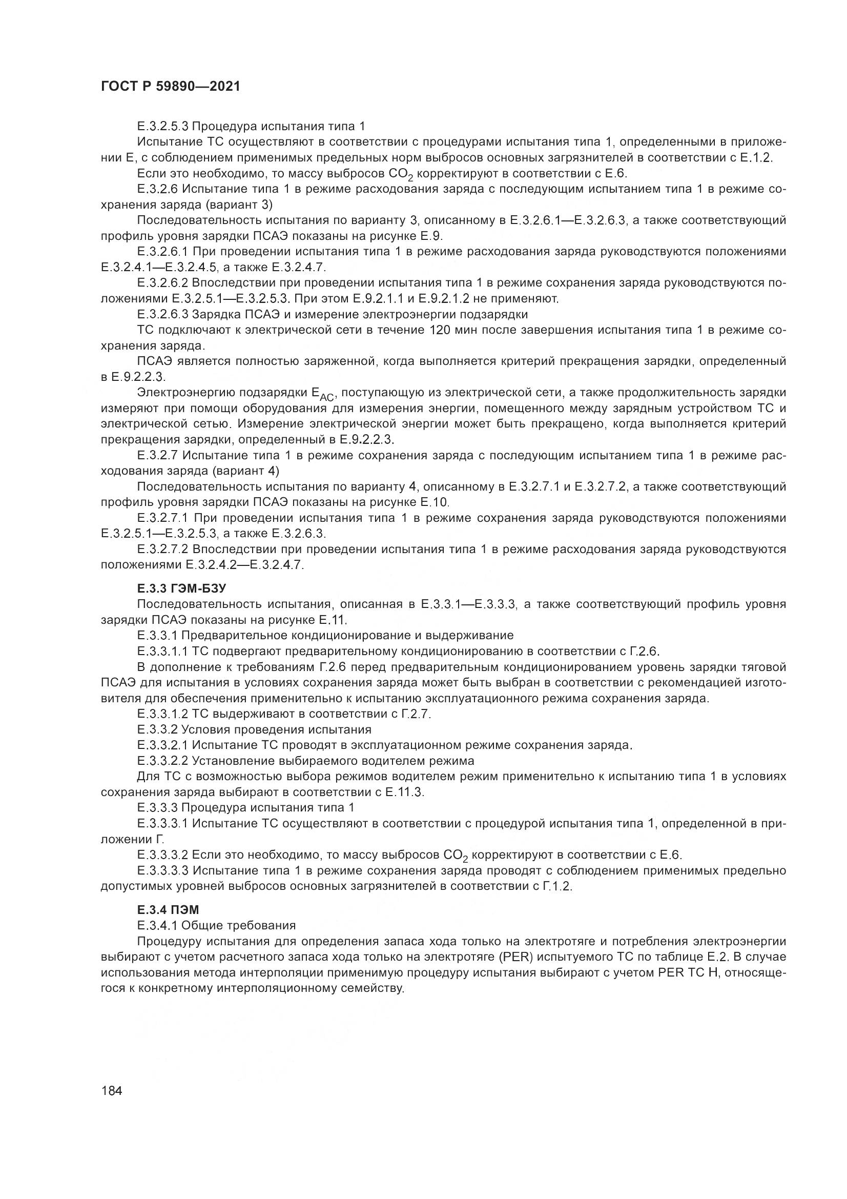 ГОСТ Р  59890-2021, страница 188