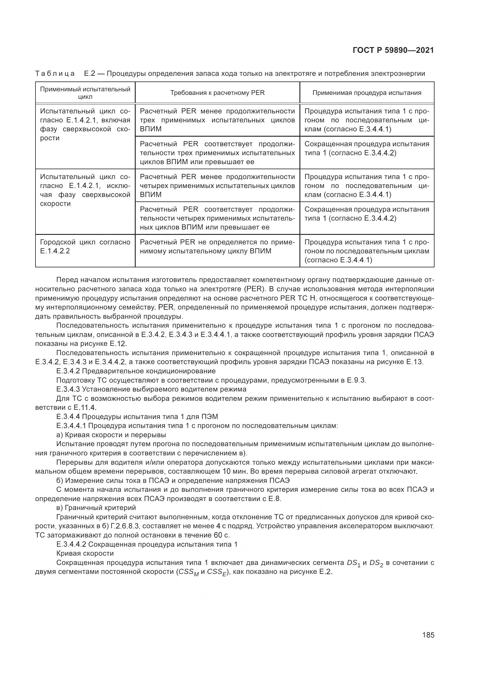 ГОСТ Р  59890-2021, страница 189