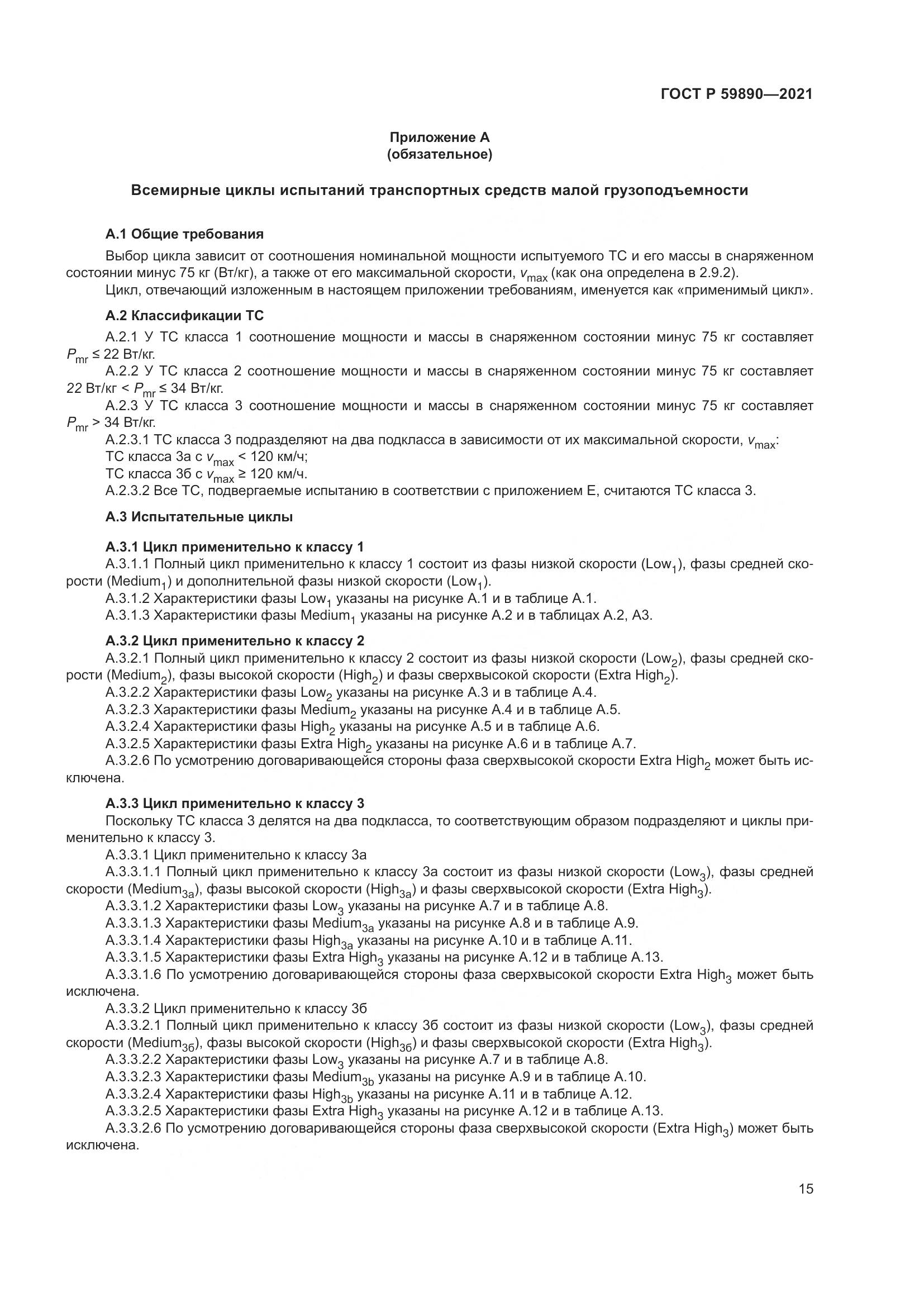 ГОСТ Р  59890-2021, страница 19