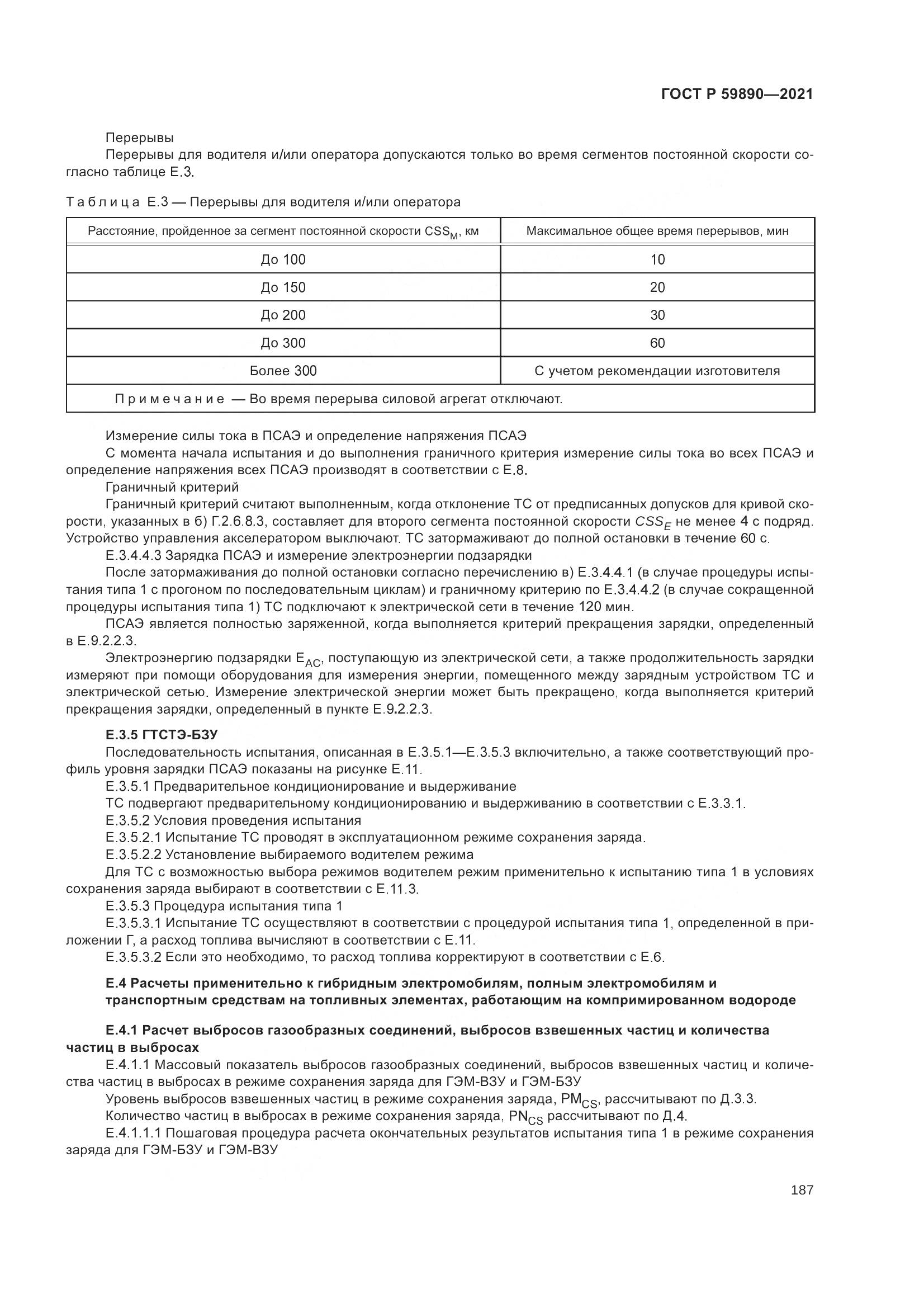 ГОСТ Р  59890-2021, страница 191