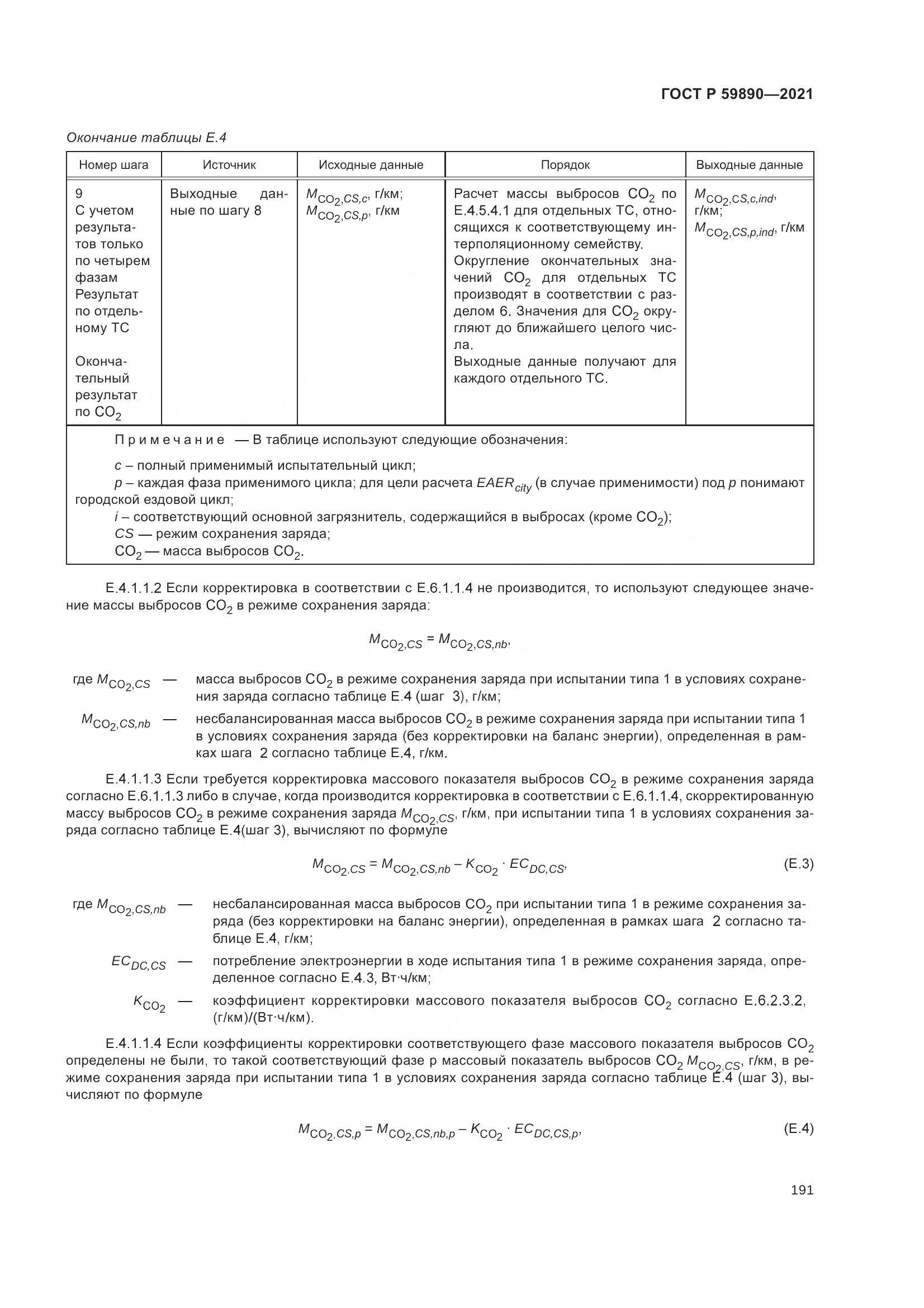 ГОСТ Р  59890-2021, страница 195