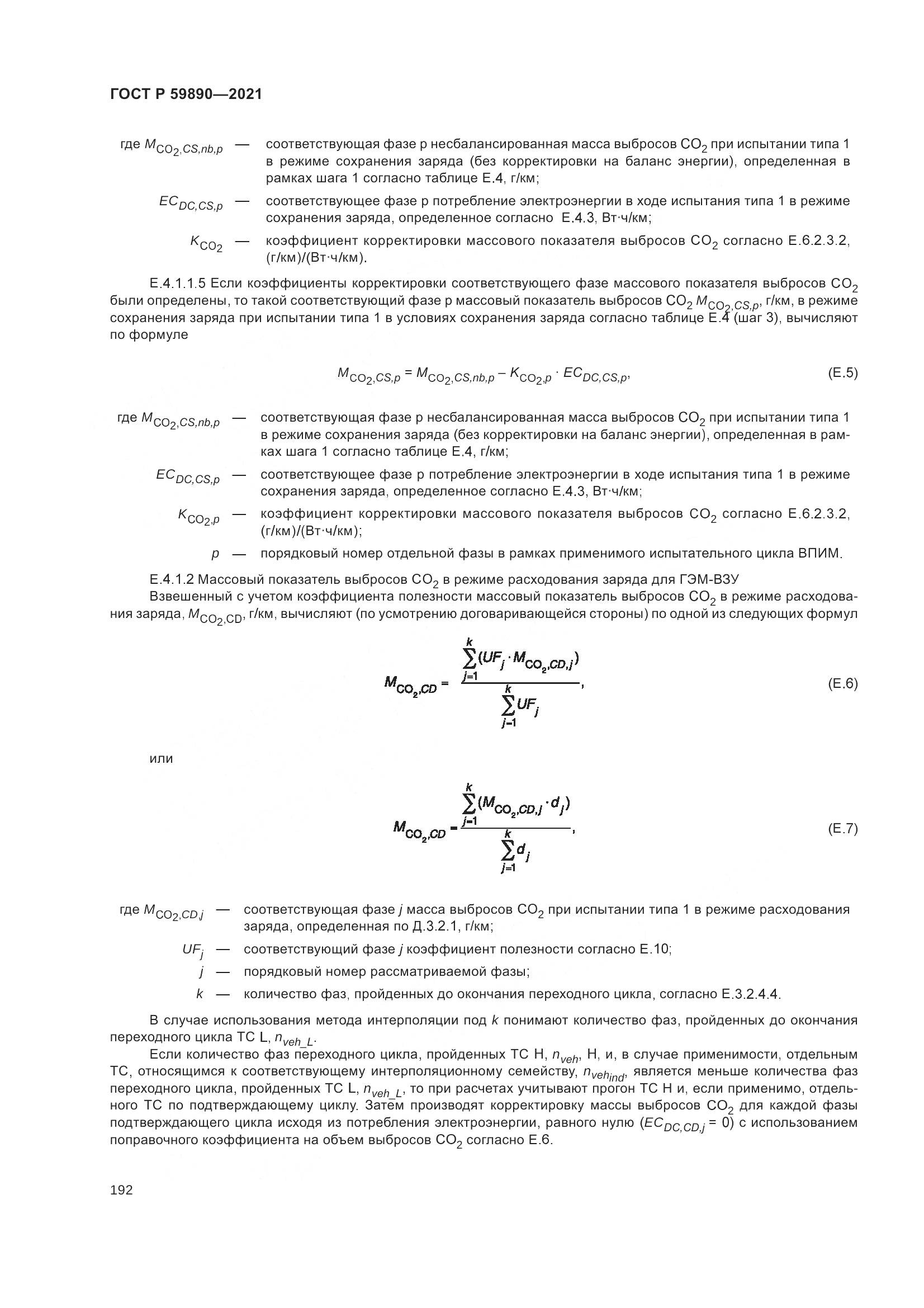 ГОСТ Р  59890-2021, страница 196